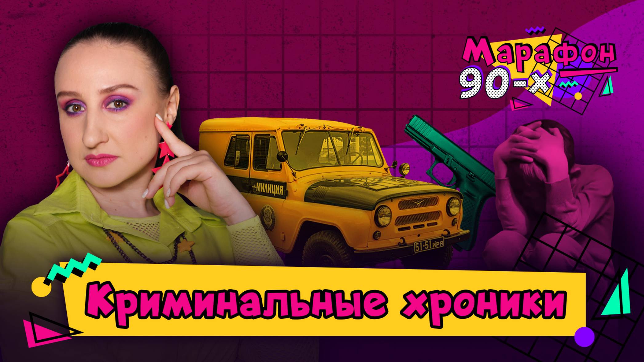 Криминальные хроники: маньяки, аварии, катастрофы| Марафон 90-х