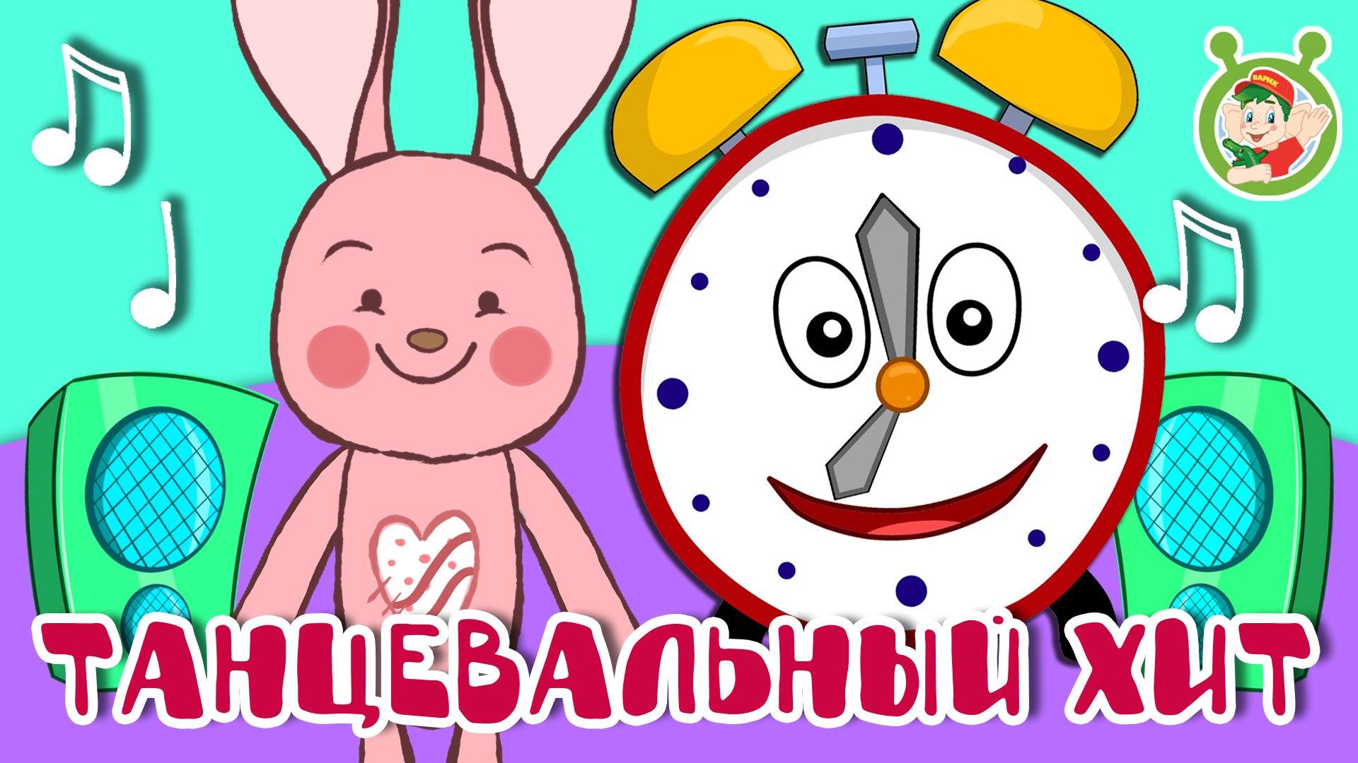 ТАНЦЕВАЛЬНЫЙ ХИТ ☺ МУЛЬТиВАРИК ТВ ♫ ПЕСЕНКИ ДЕТСКОГО САДА ♫ СБОРНИК ПЕСЕН МУЛЬТИКОВ 0+