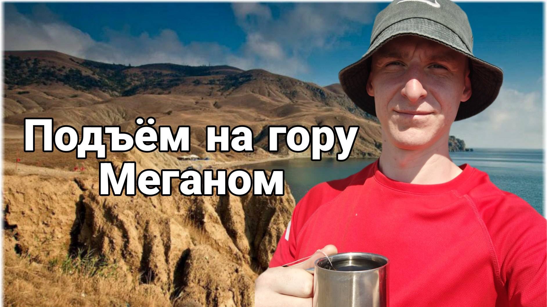 Крым / Судак / Подъем на гору МЕГАНОМ