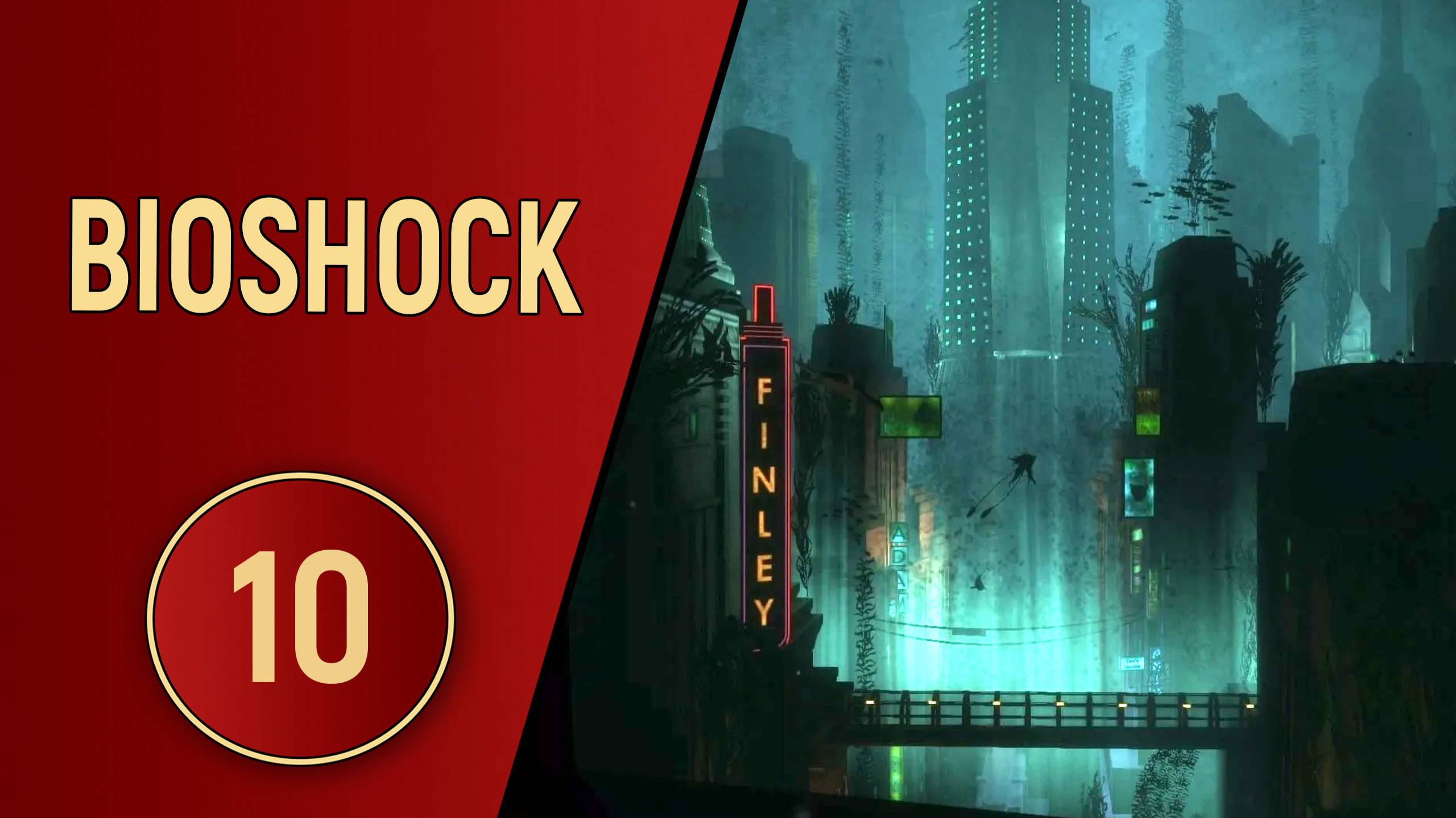 BIOSHOCK 1 - ЧАСТЬ 10 - ВРАГИ ПОВСЮДУ