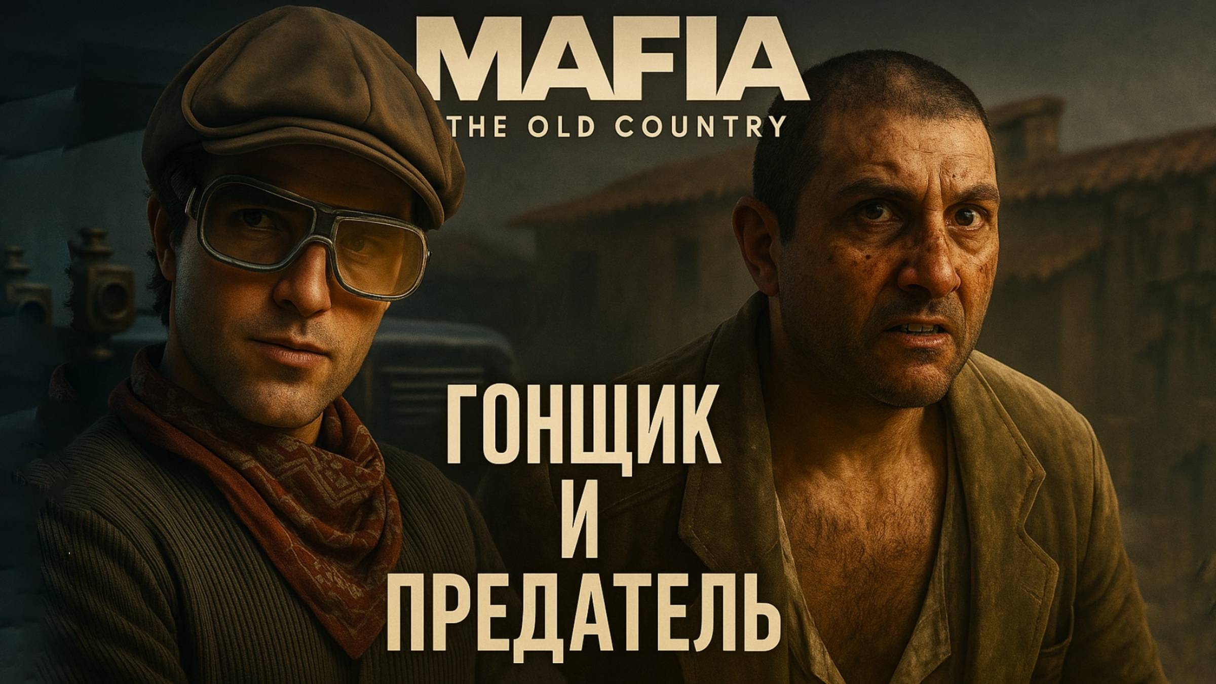 Mafia The Old Country прохождение #8 ГОНЩИК НЕЛЕГАЛЬНЫЙ и ПРЕДАТЕЛЬ Мафия Олд Кантри