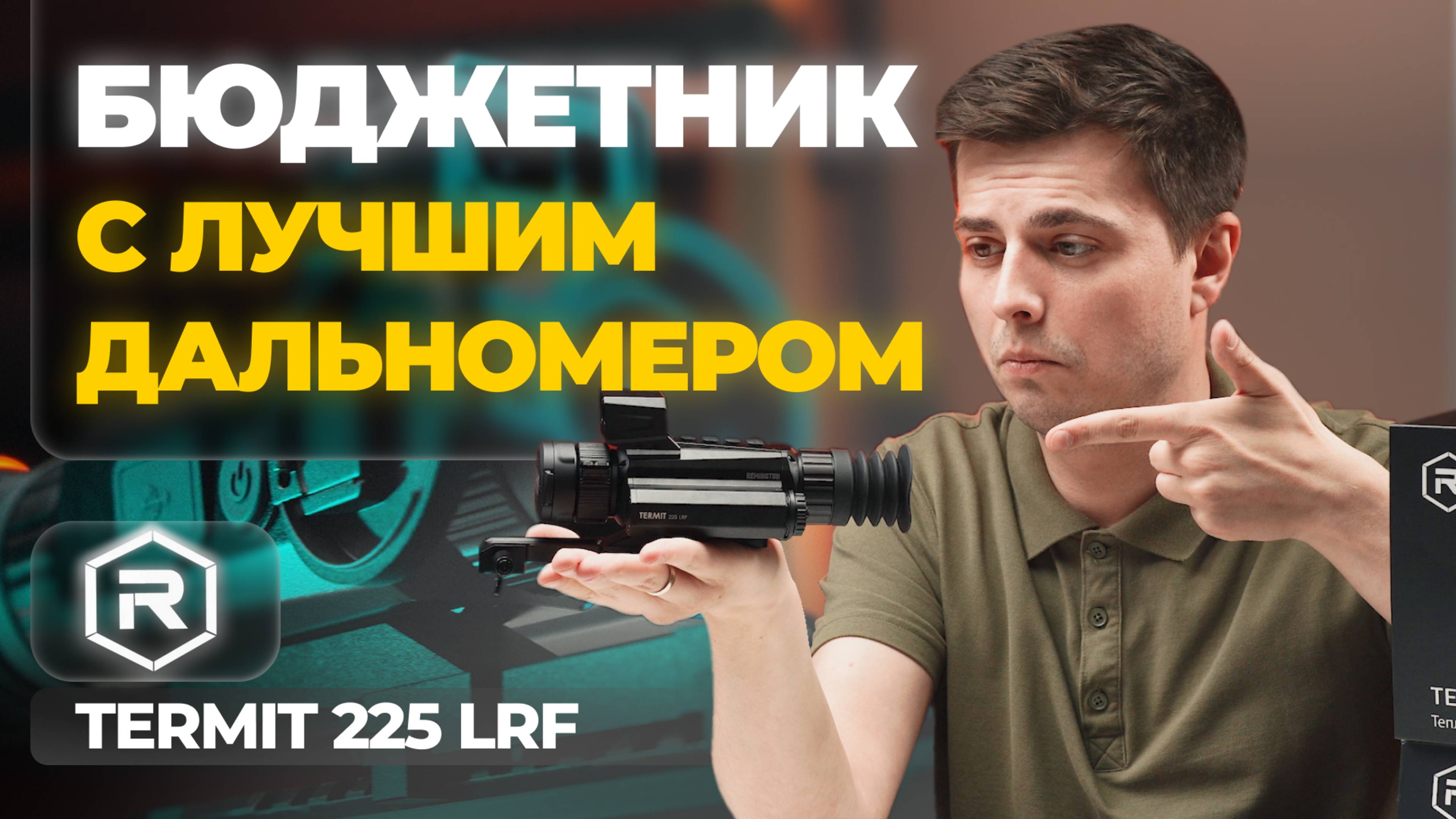 За это НЕ СТЫДНО! ЛУЧШИЙ дальномер в БЮДЖЕТНИКЕ! REMINGTON Termit 225 LRF – обзор, тесты.