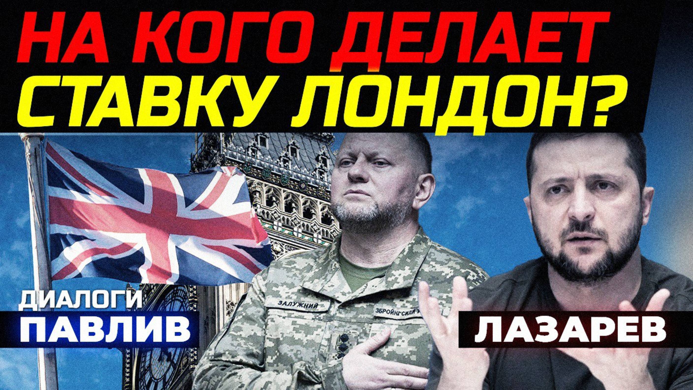 ПЛАН "Б" БРИТАНИИ: ЗАЛУЖНЫЙ ИЛИ ЗЕЛЕНСКИЙ?