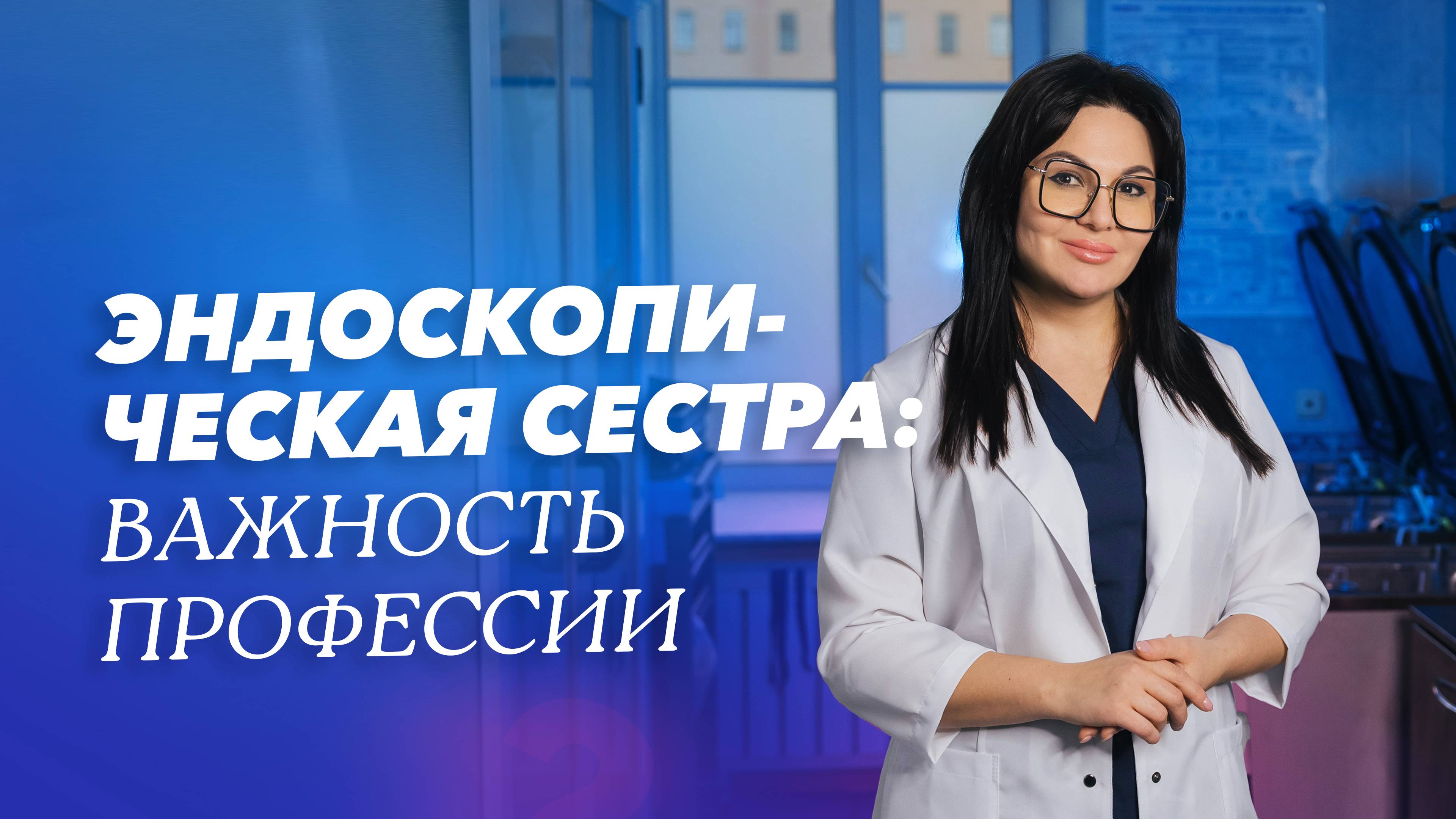 Роль медицинской сестры эндоскопического отделения