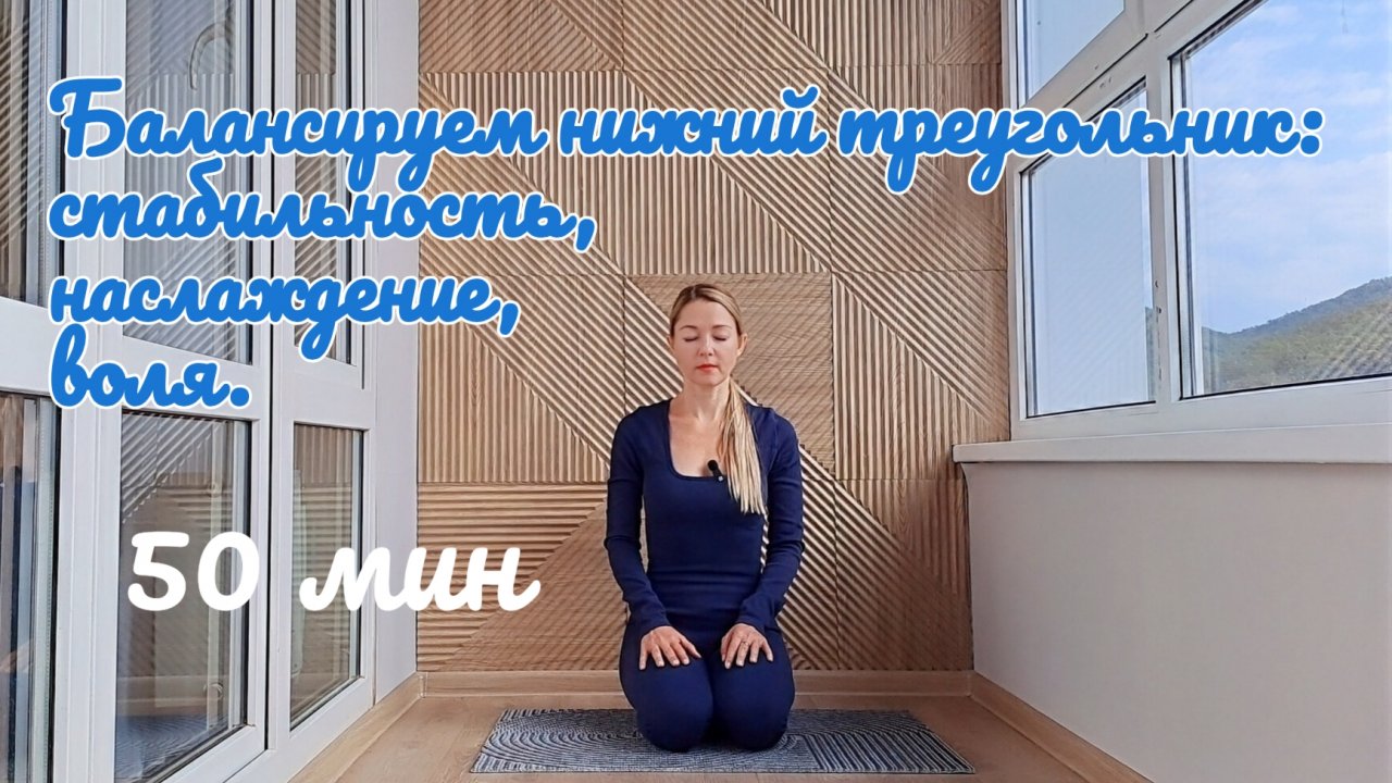 Кундалини йога. Балансируем нижний треугольник: стабильность, наслаждение, воля.