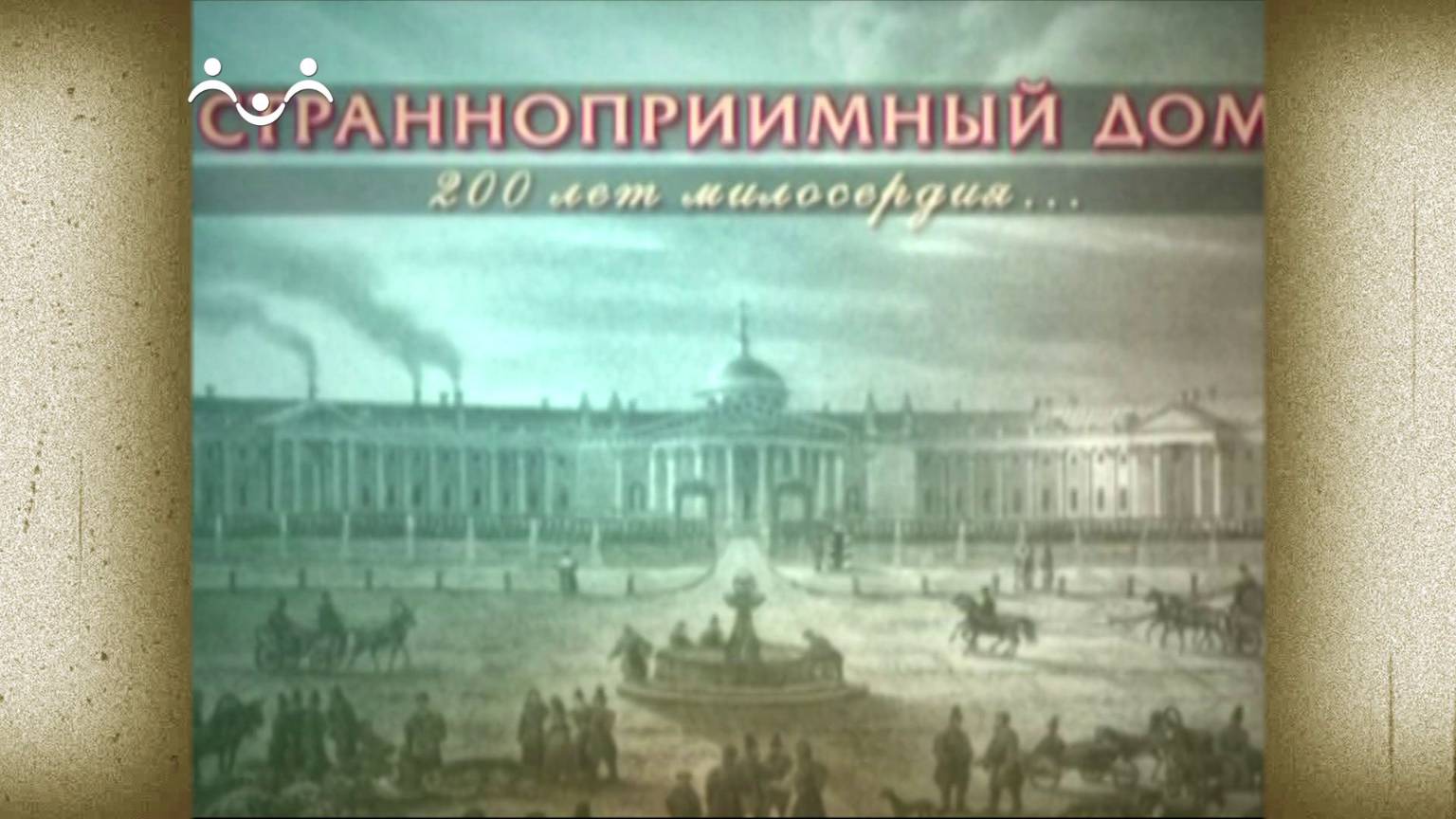 Д/ф "Странноприимный дом. 200 лет милосердия"