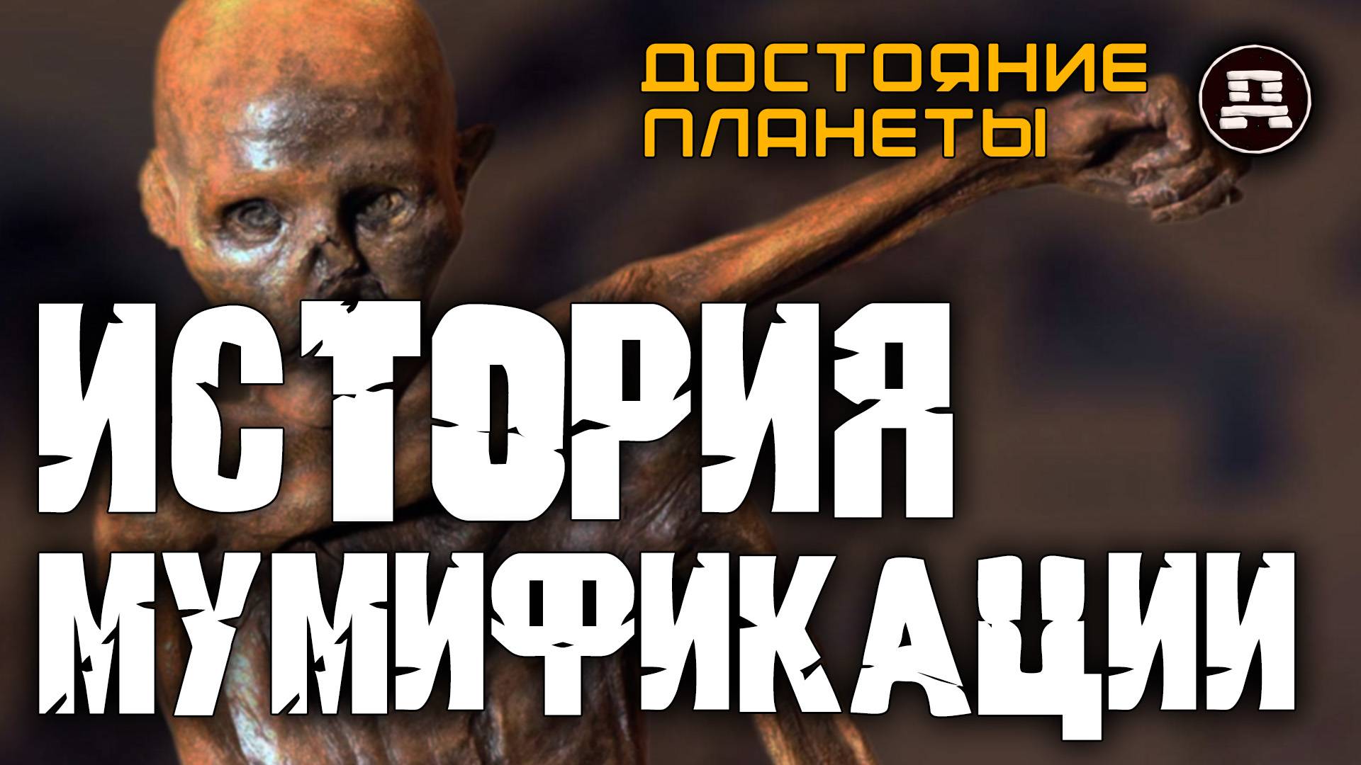 Кому ВЫГОДНО скрывать мумии гигантов? Игорь Соколов