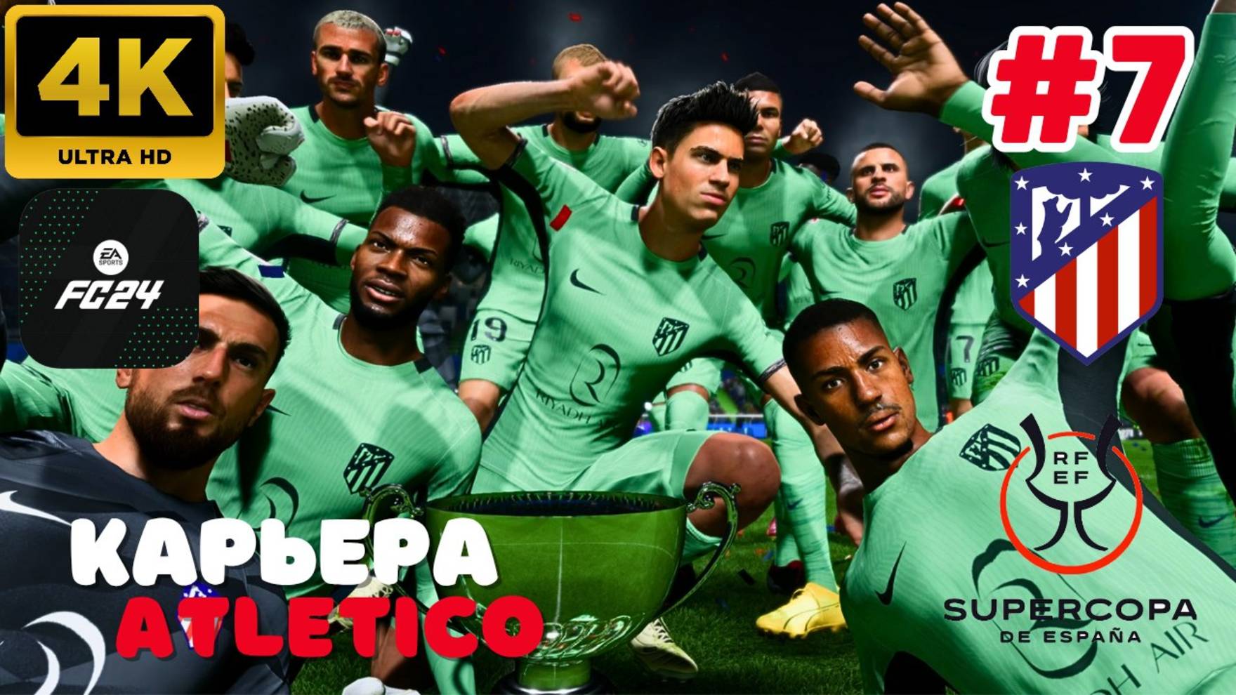 EA Sports FC 24 \ Карьера. ATLETICO. (SUPERCOPA) #7 (4K)