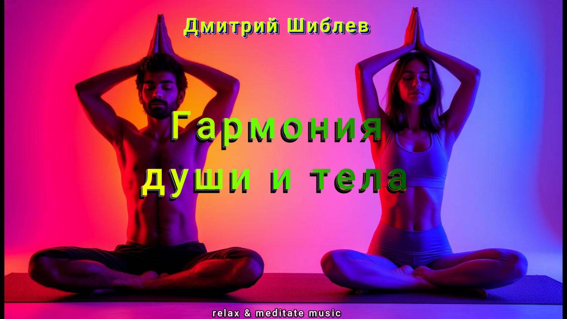 Гармония души и тела/Music For Meditation & Relax