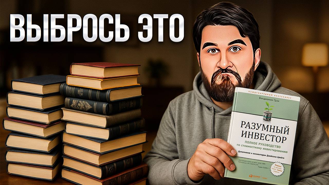 Пожалуйста, НЕ ЧИТАЙ книги про деньги