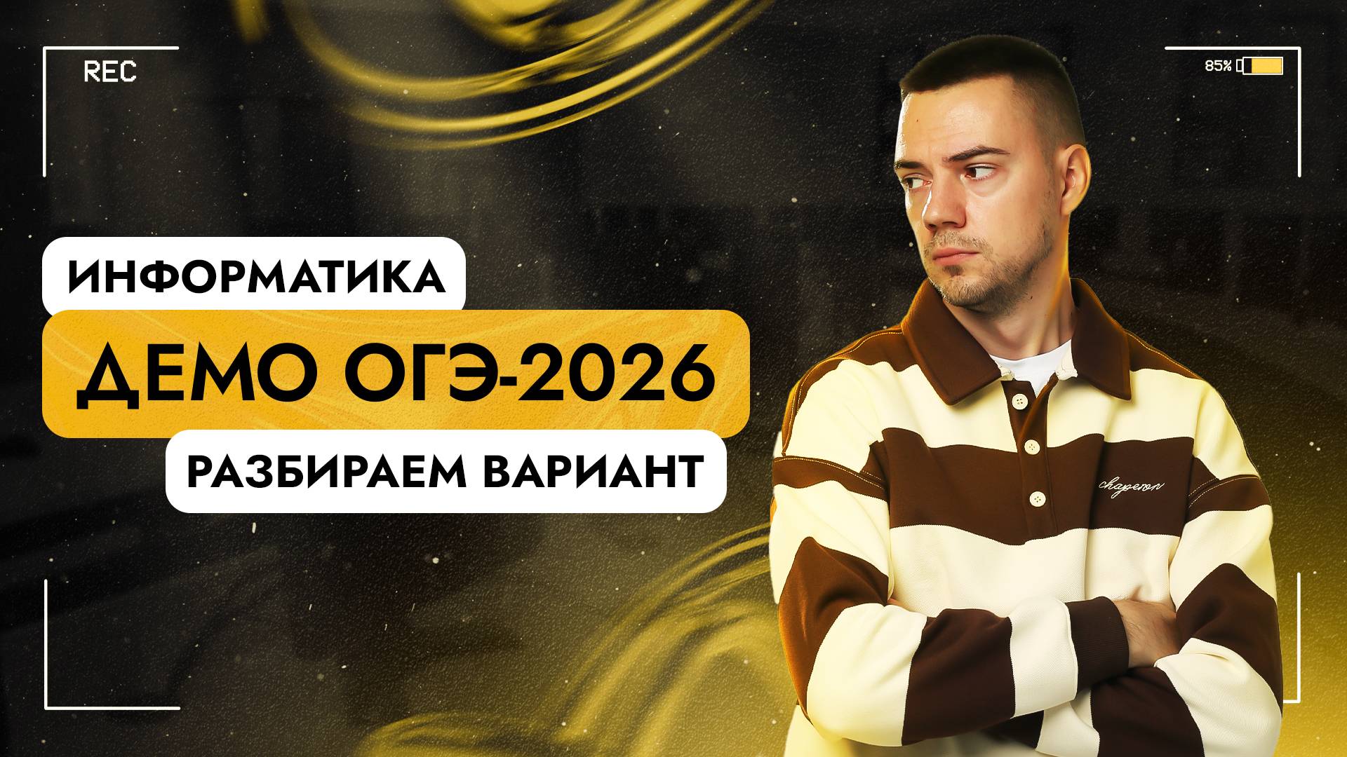 Полный разбор демоверсии | ОГЭ-2026 по информатике