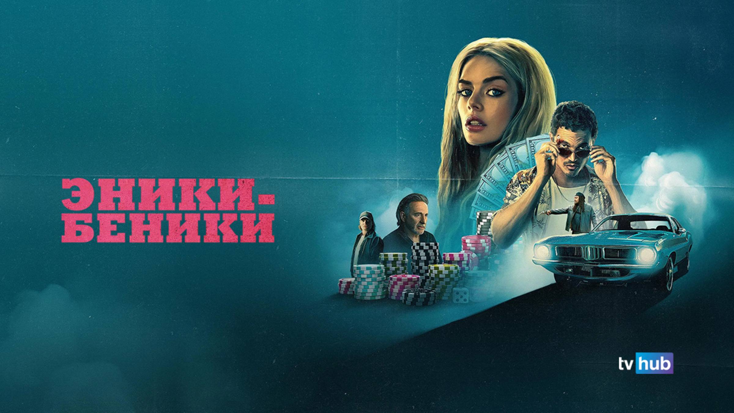 Фильм Эники-Беники / Eenie Meanie