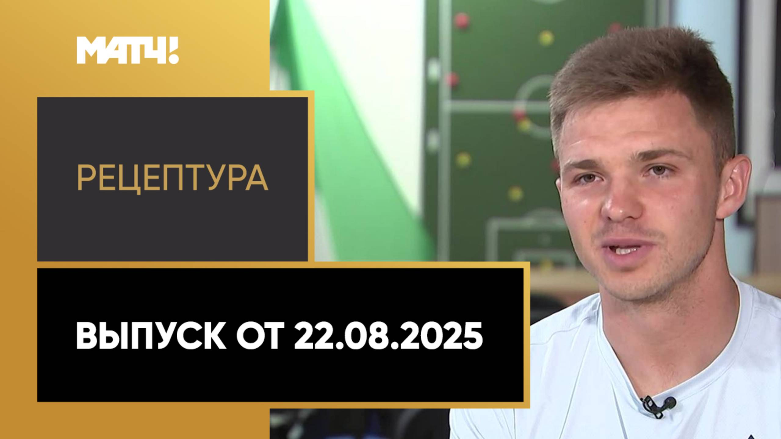 «РецепТура». Выпуск от 22.08.2025
