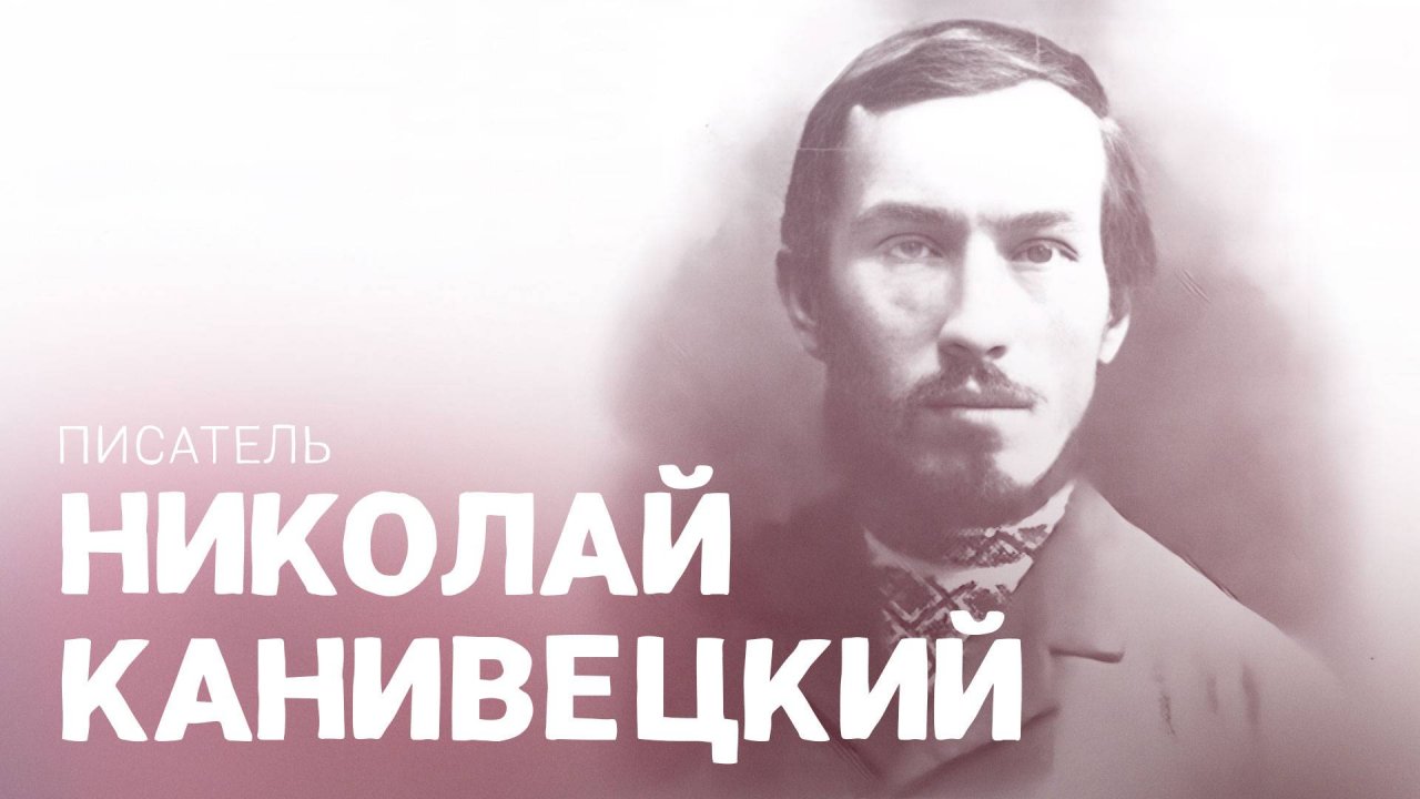 Писатель Николай Канивецкий. ВОШЛИ В ИСТОРИЮ