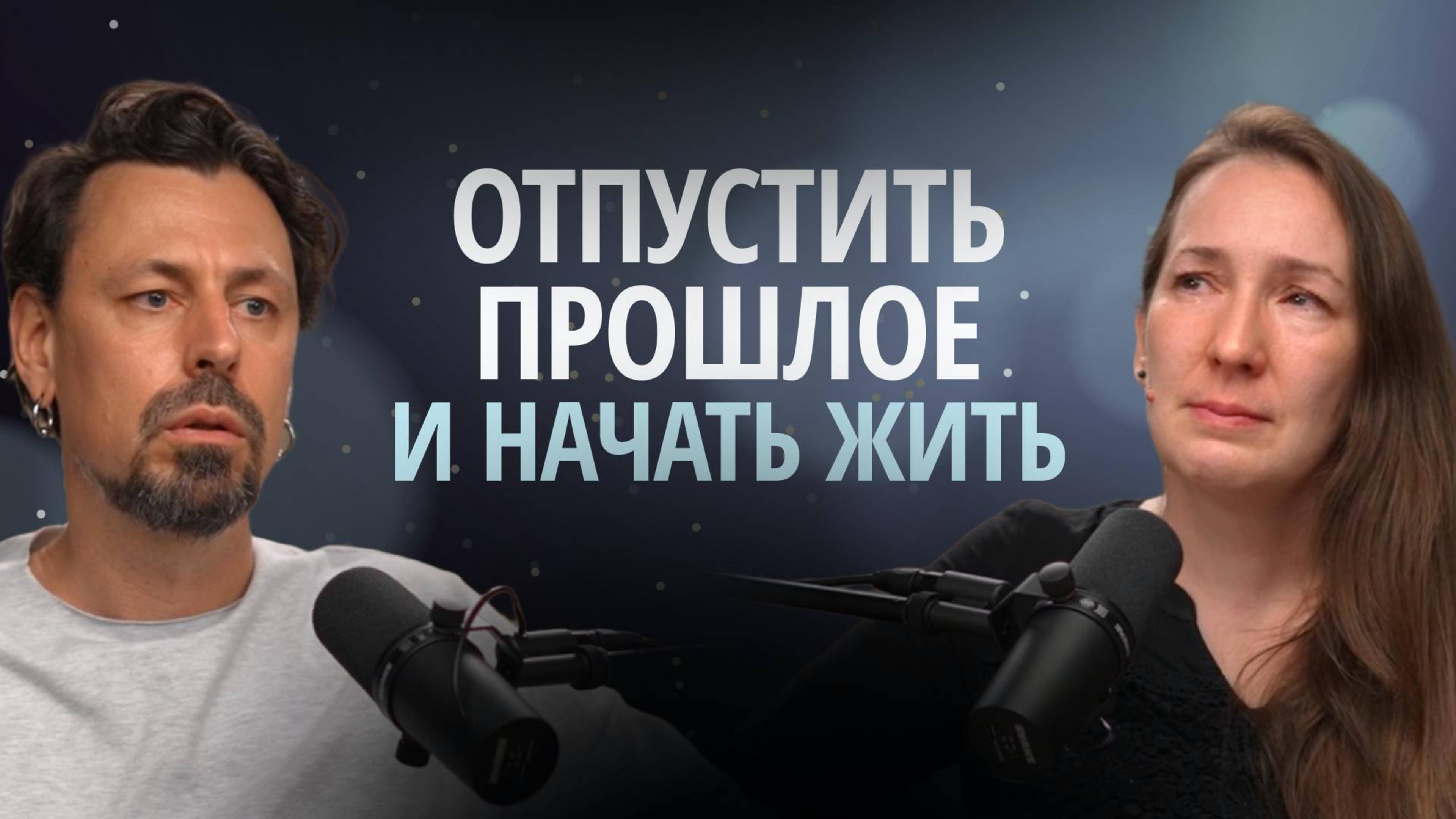 Постоянное удерживание прошлого и страх начать действовать.