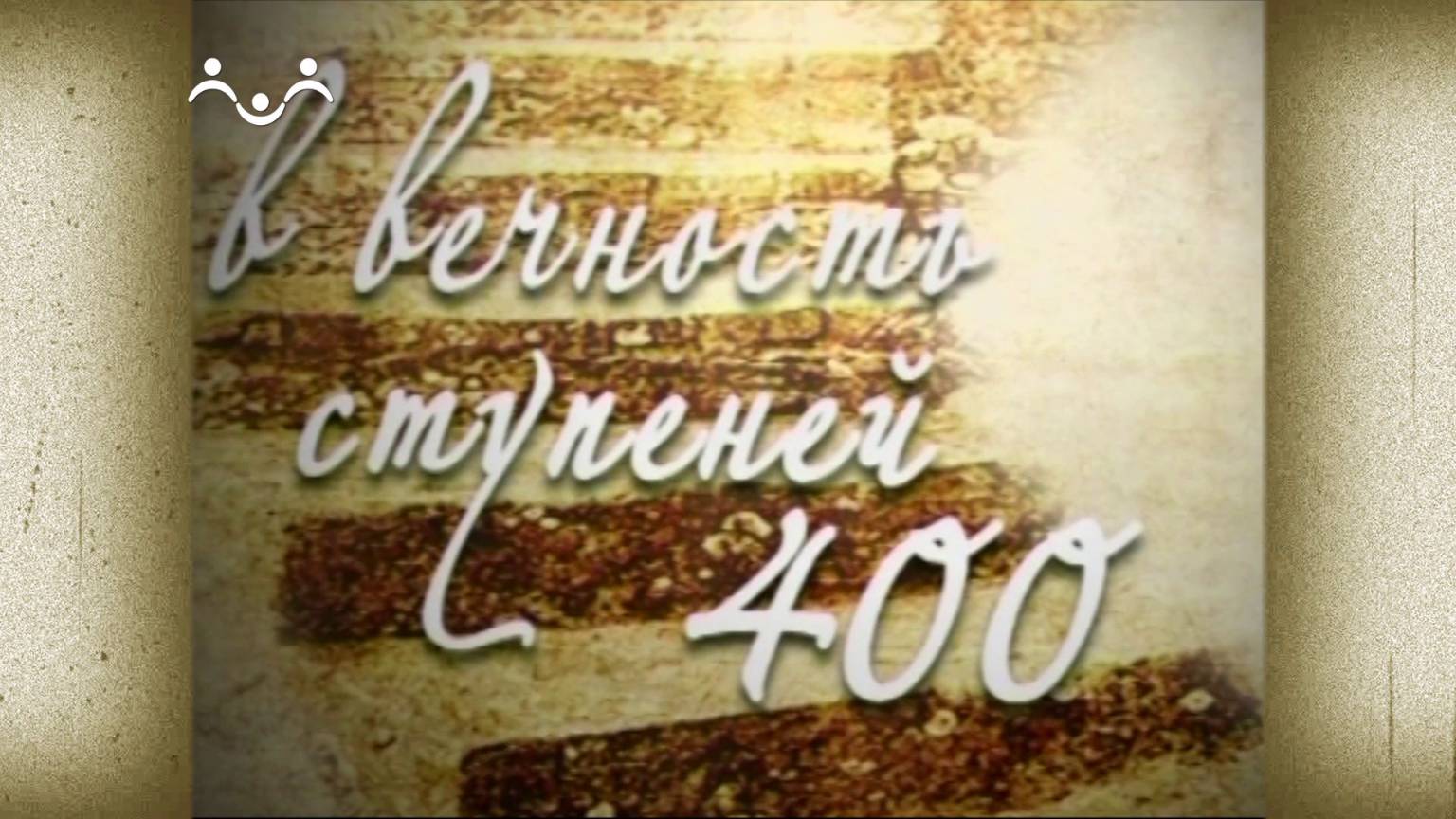 Д/ф "400 ступеней в вечность"