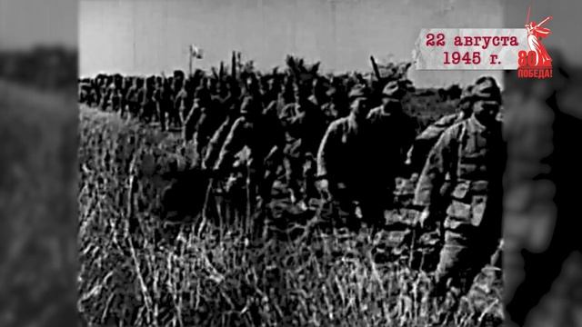 "Сводки с фронта". 22 августа 1945 г.