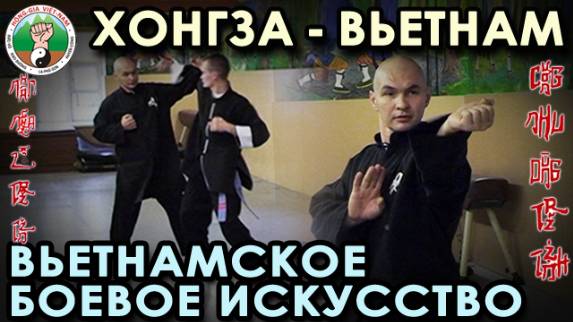 «ХОНГ ЗА ВЬЕТНАМ»