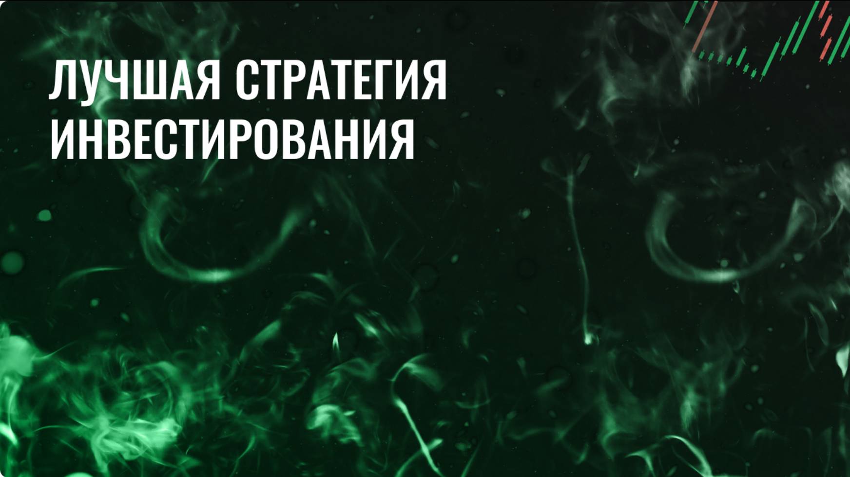 Лучшая стратегия инвестирования