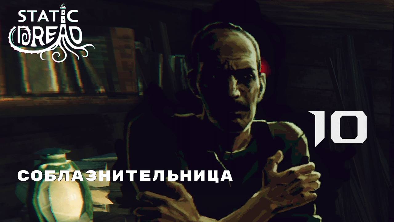 НАШЕЛСЯ ПРЕДЫДУЩИЙ СМОТРИТЕЛЬ ► Static Dread № 10