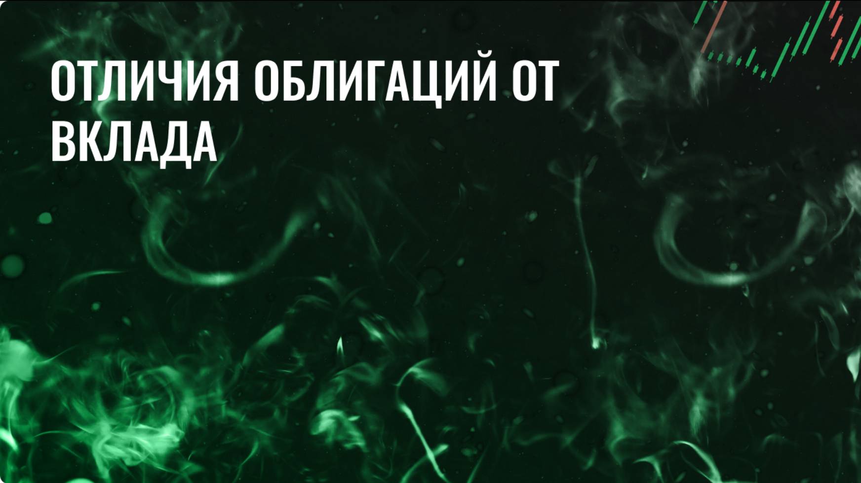 Отличия облигаций от вклада