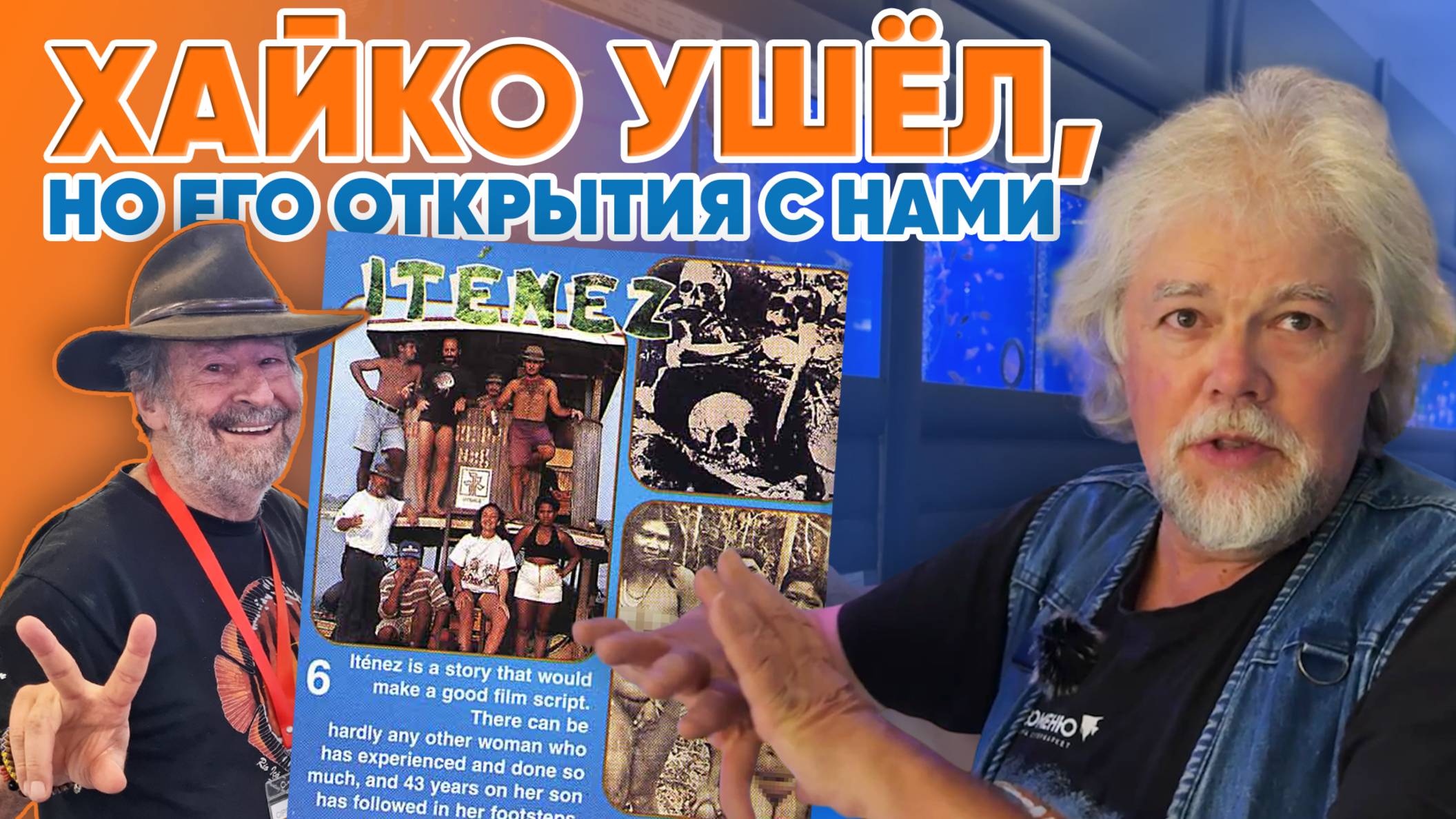 Аквариумные истории из ЭКЗОМЕНЮ (22.08.2025). Хайко ушел, но его открытия с нами...
