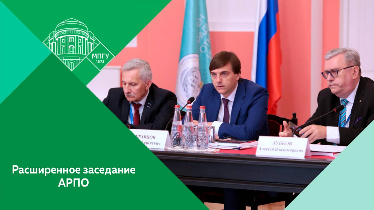 Расширенное заседание Правления Ассоциации развития педагогического образования (АРПО) в МПГУ