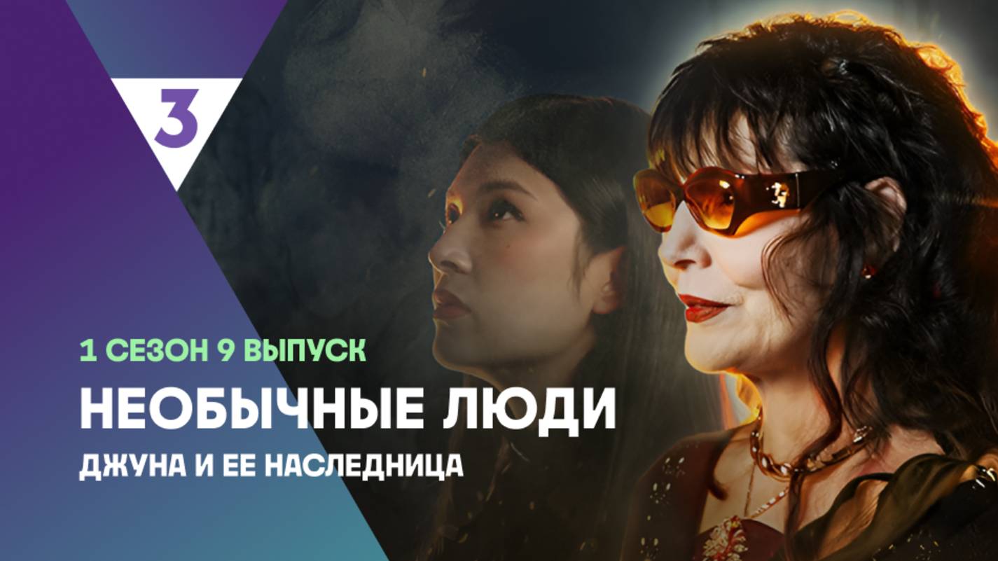 Джуна и ее наследница | Необычные люди, 9 выпуск
