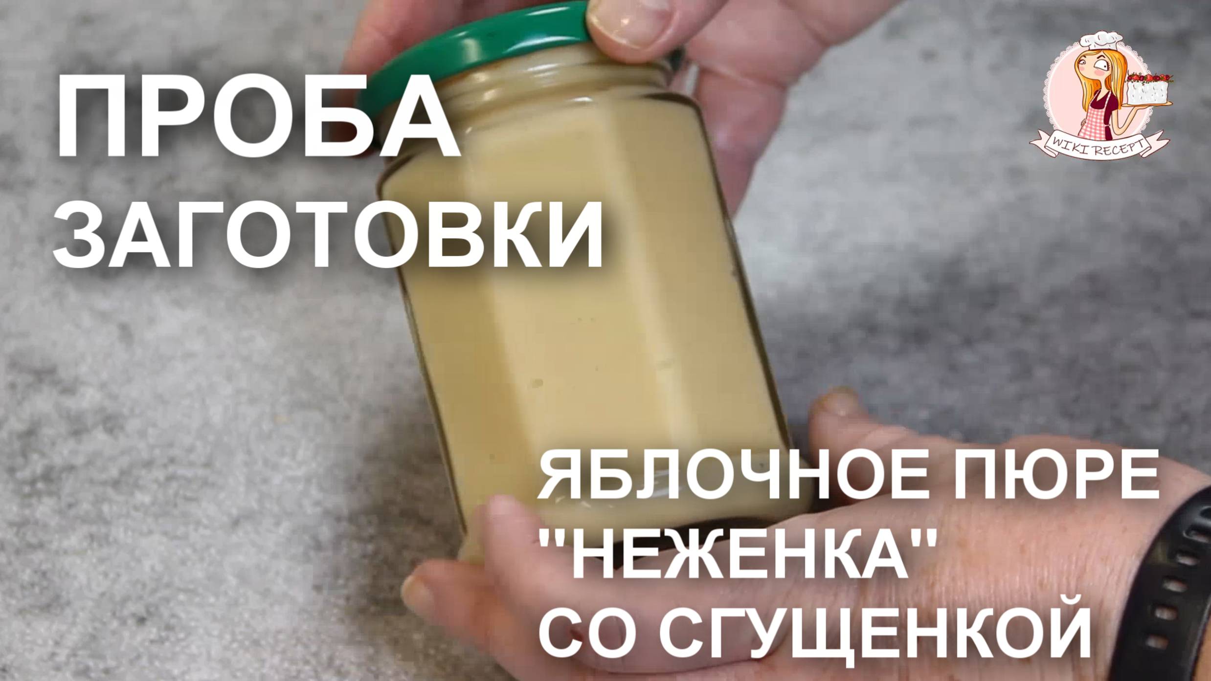 Пробую свои ЗАГОТОВКИ (Выпуск №6). Яблочное пюре со сгущенкой «Неженка». Плюс вариант использования