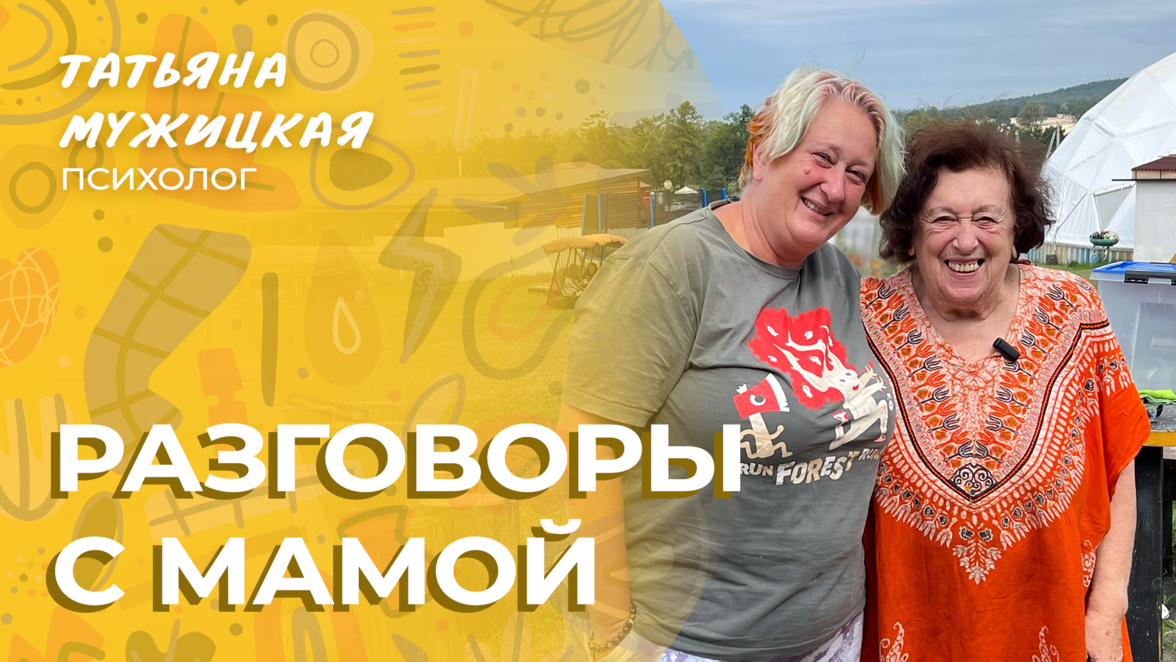 Дети и родители | Разговоры с мамой