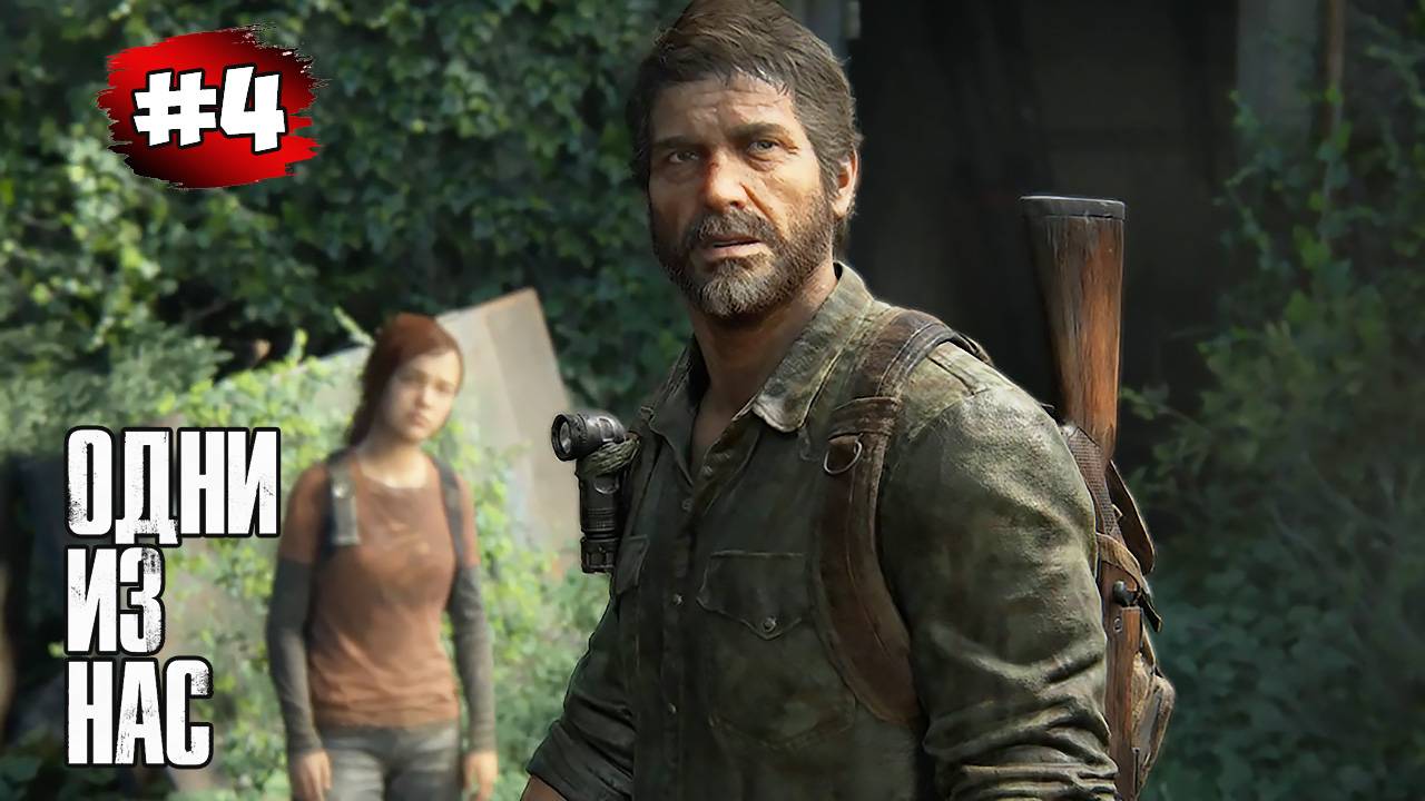 The last of Us. Part 1 Прохождение Игры# 4 ➤ Городок Била - Американский Городок | Гараж