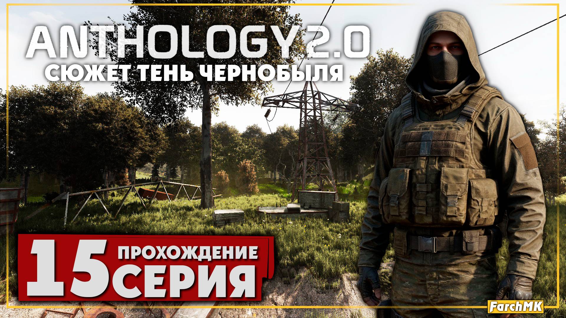 Грех пришёл на Свалку ➤ S.T.A.L.K.E.R. Anomaly Anthology 2.0: Тень Чернобыля 🅕 Прохождение #15 | PC