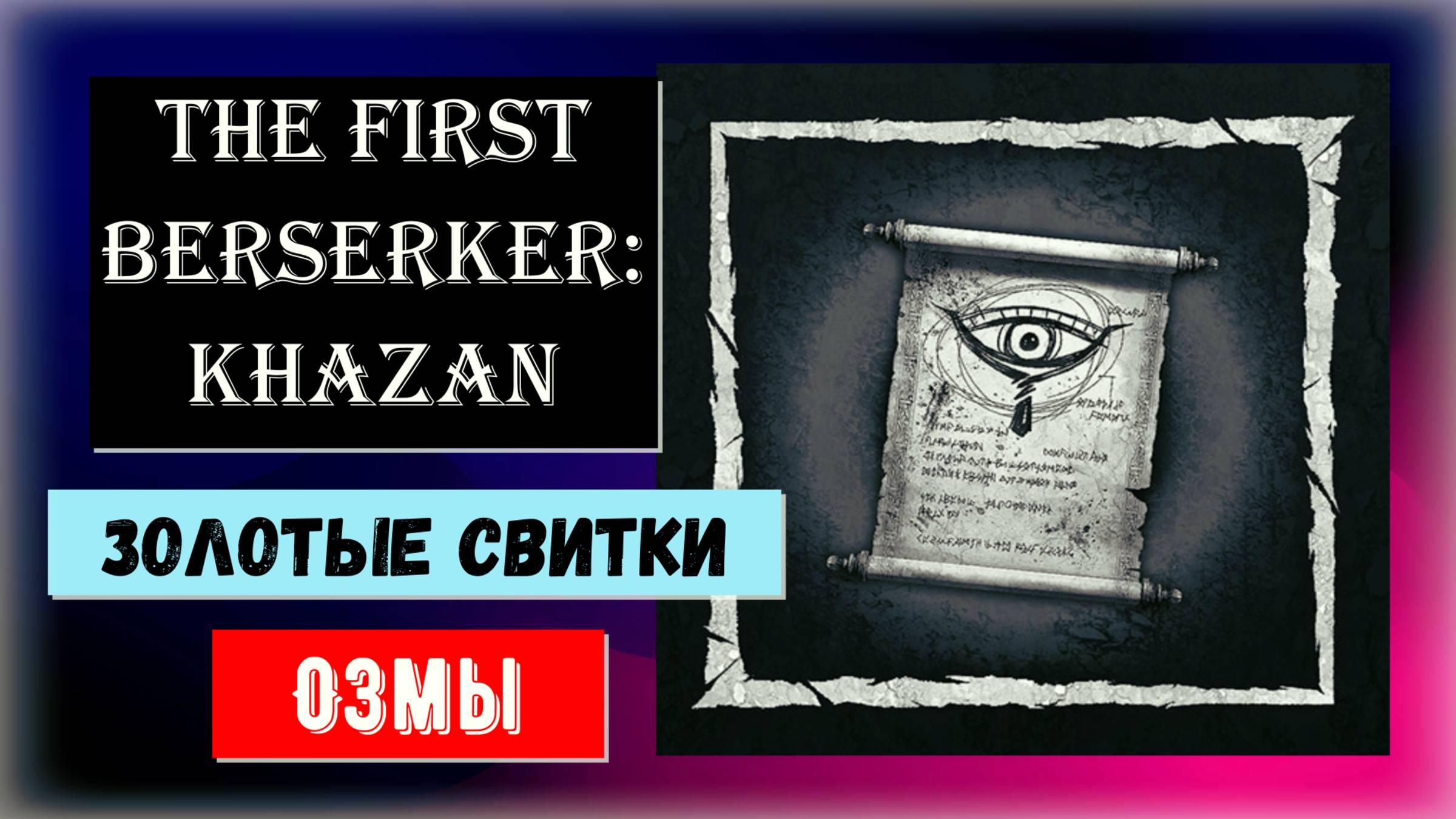 The First Berserker: Khazan Где найти 15 золотых свитков Озмы и бонусом три осколка ключа