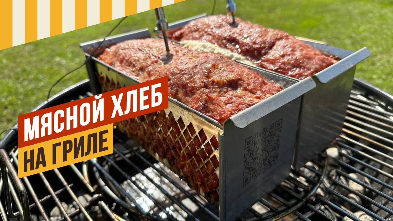 Мясной хлеб на гриле. Подробно про Осадку, ферментацию и назначение Нитритной соли в мясопродуктах.