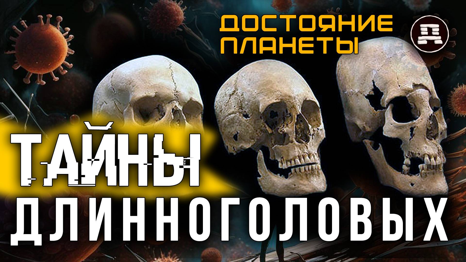 Удлинённые черепа: Тайна, которую от нас скрывают