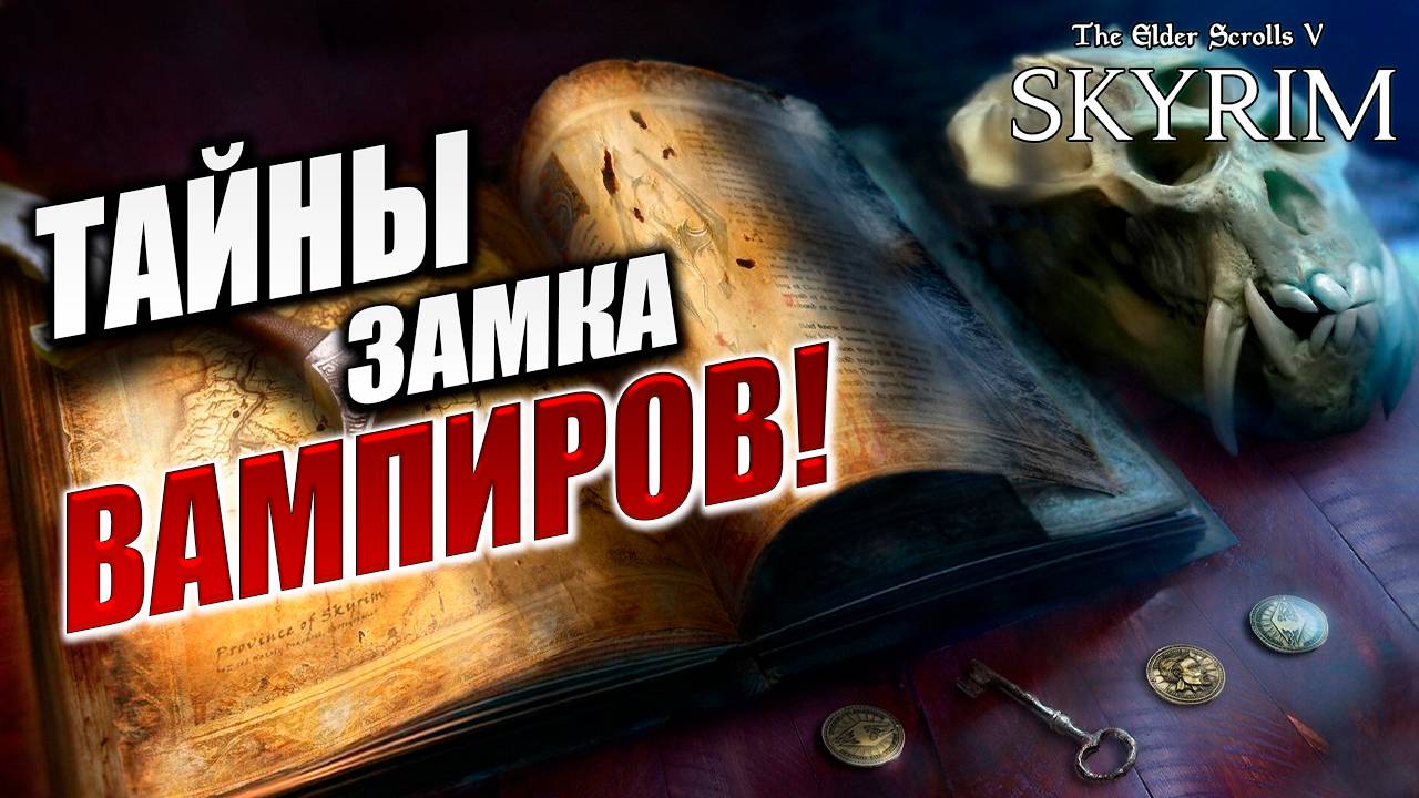 ТАЙНЫ ЗАМКА ВАМПИРОВ! | Имперский Шпион | The Elder Scrolls V: Skyrim | #20