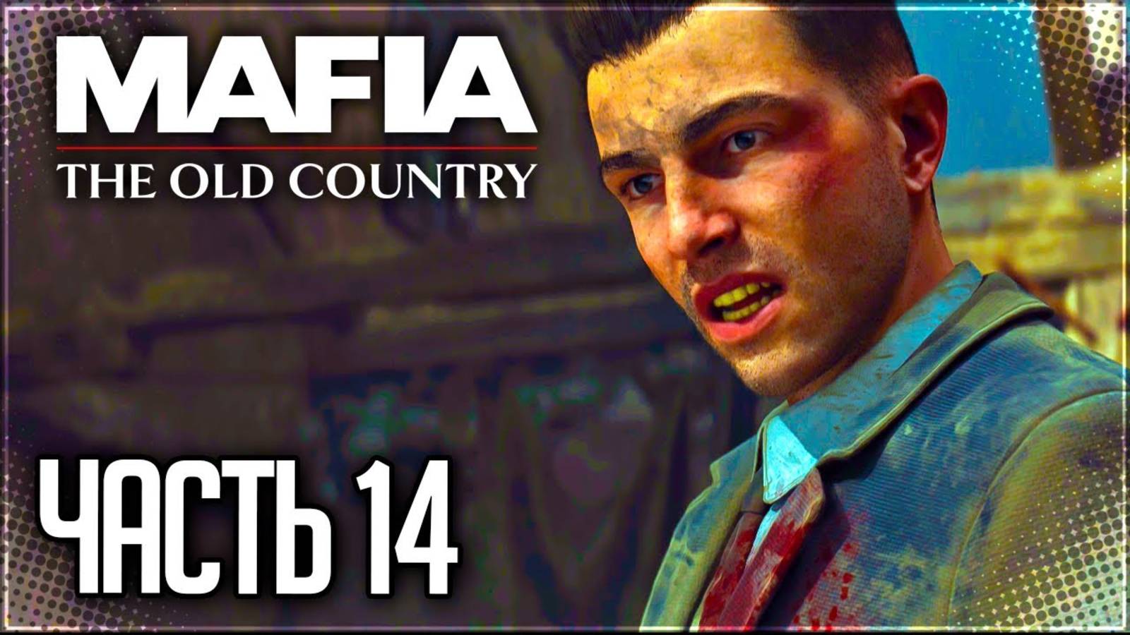 ТРАГИЧНЫЙ ФИНАЛ МАФИИ! КОНЕЦ СЕМЬИ ТОРРИЗИ! (ПРОХОЖДЕНИЕ MAFIA: THE OLD COUNTRY #14)