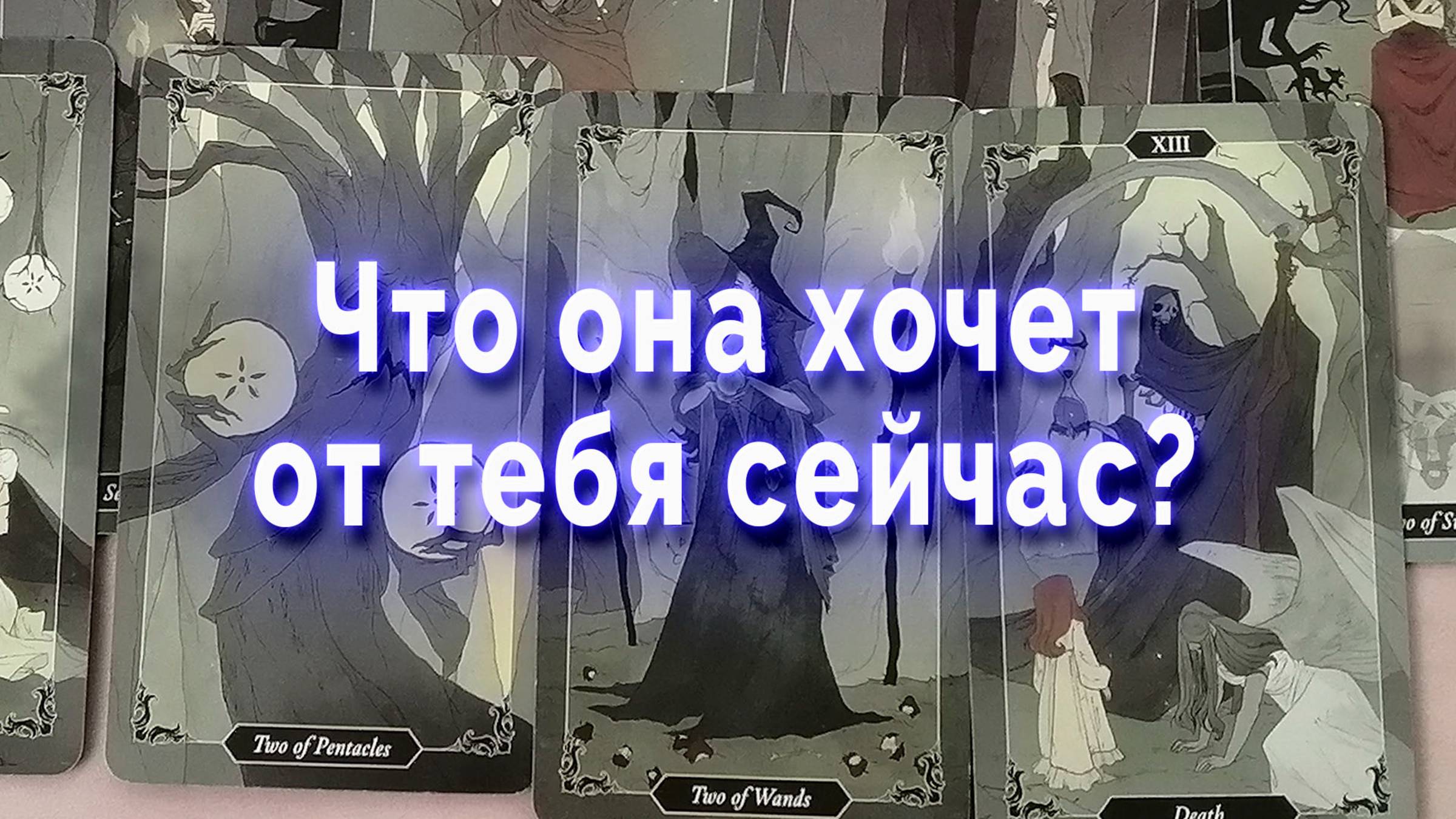 И так бывает! Что она хочет от тебя сейчас? Таро для мужчин Гадание Расклад