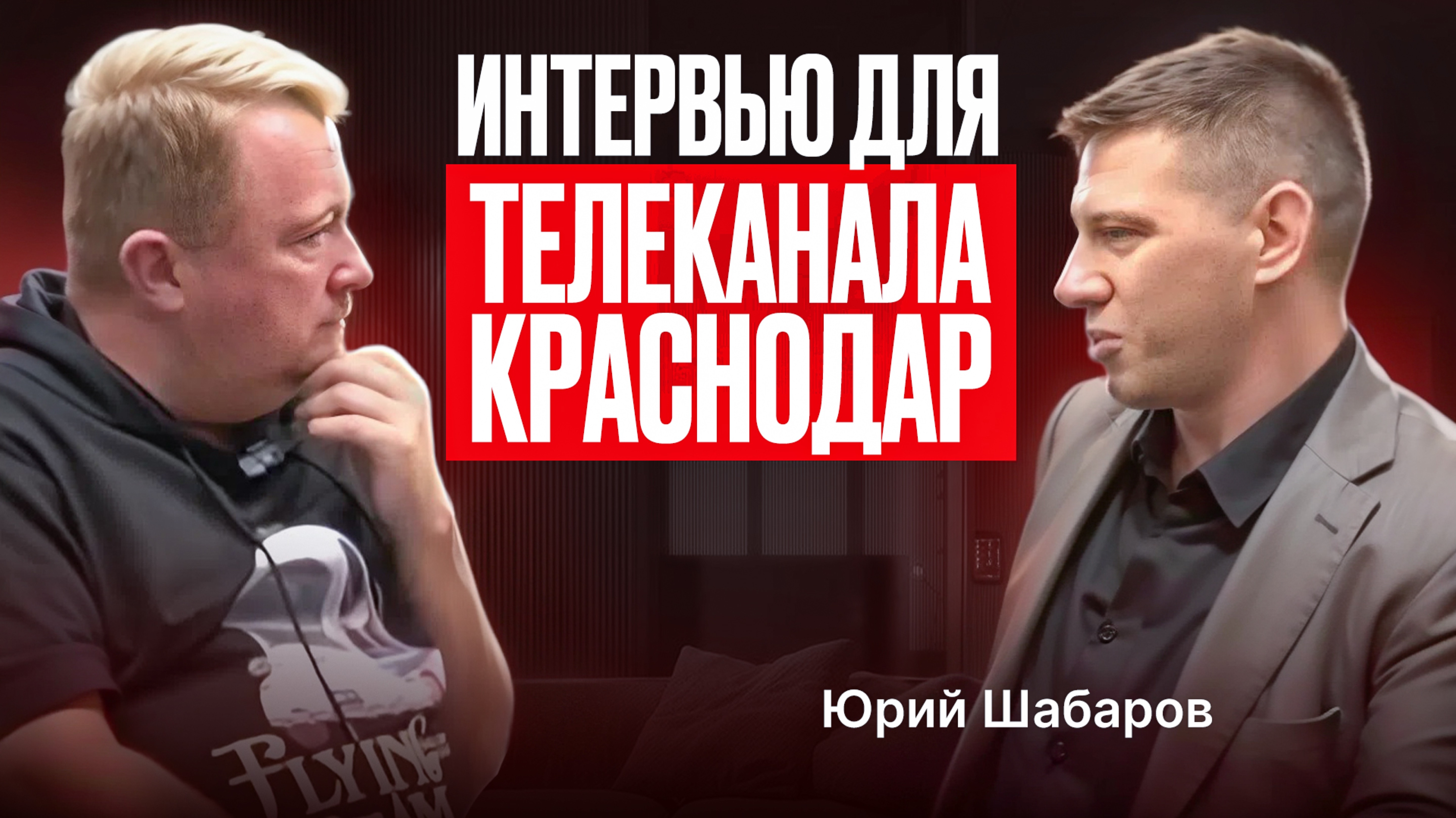 Интервью Юрия Шабарова на телеканале "Краснодар"