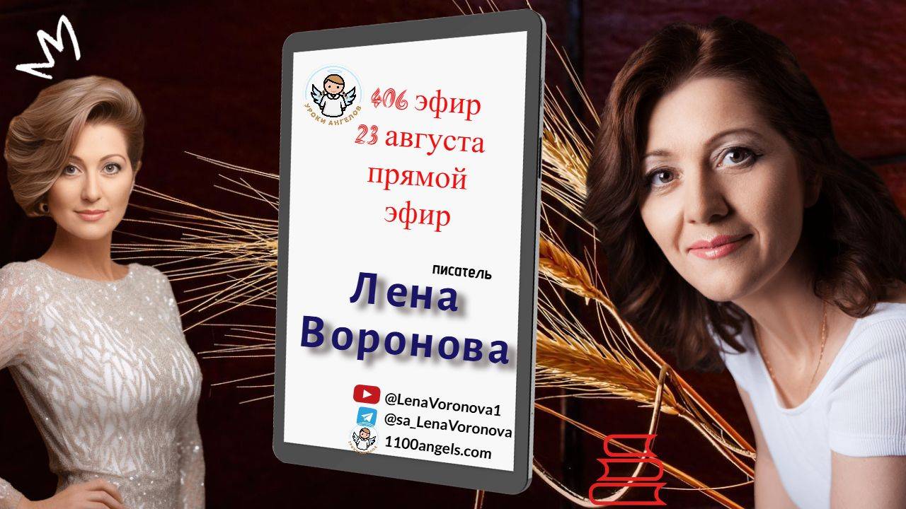 406 эфир. Бездействие и Миссия / 23.8.2025/Лена Воронова