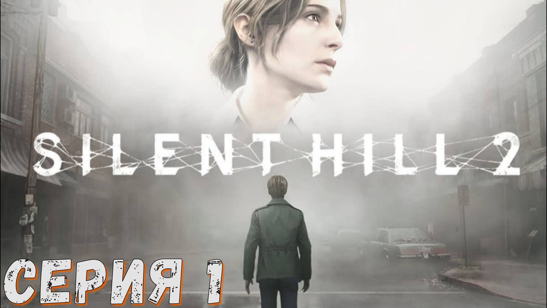 ► SILENT HILL 2 Remake ► Серия 1 ► Прохождение на русском