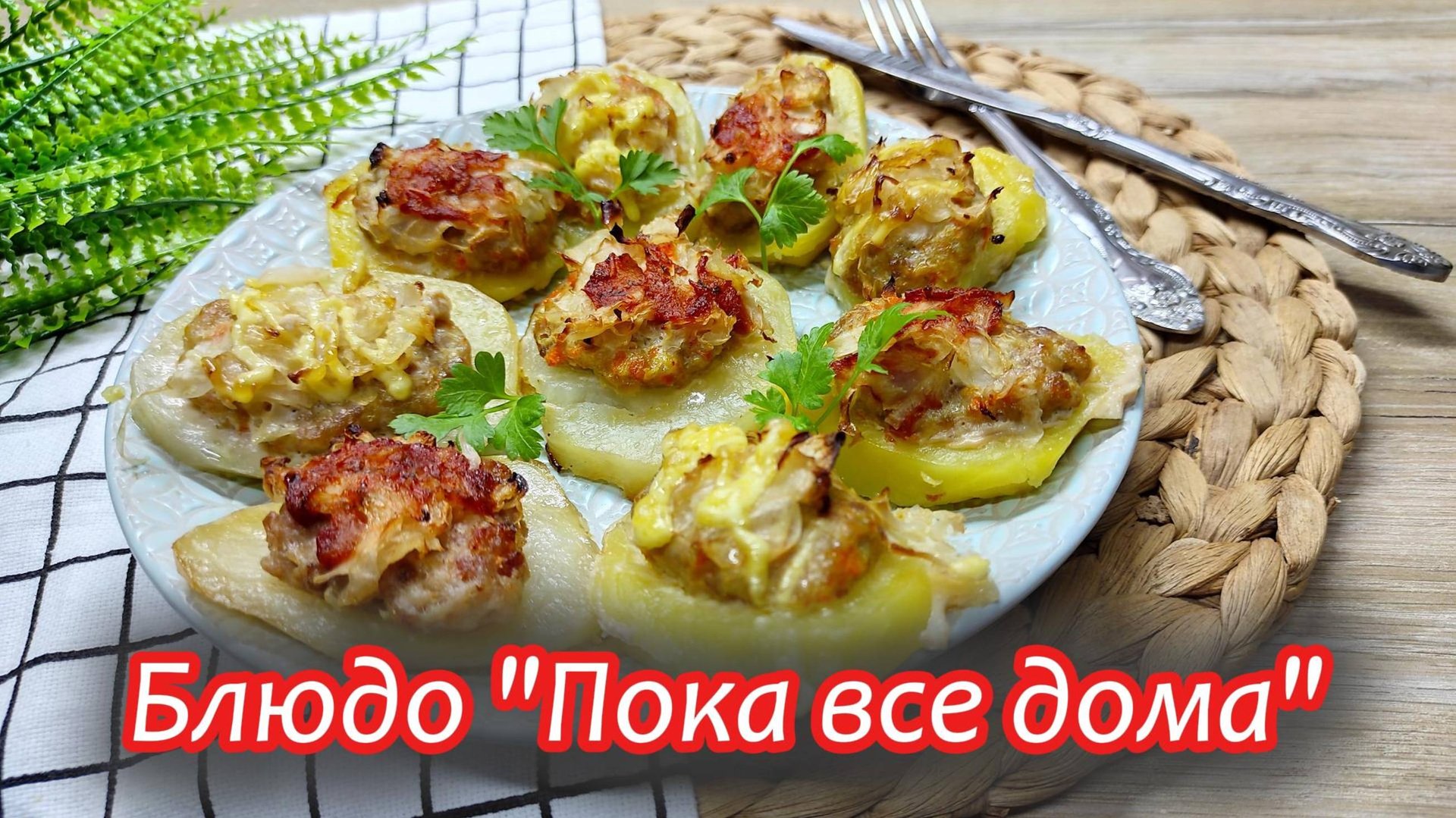 Пока все дома: готовим вместе вкусное домашнее блюдо