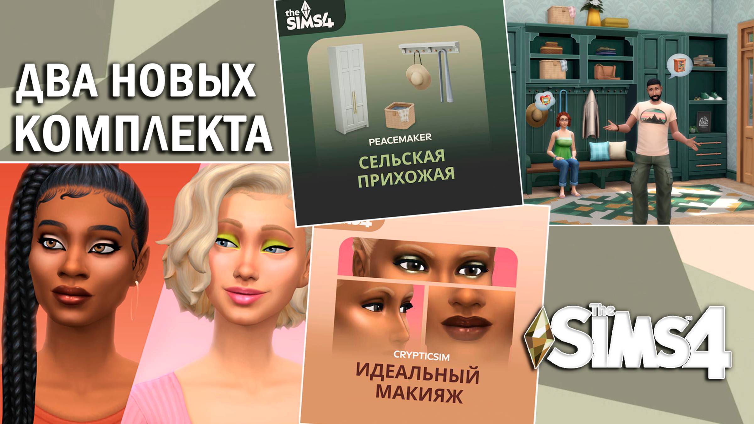 ЭТИ КОМПЛЕКТЫ МЕНЯ УДИВИЛИ ⫽ ОБЗОР "Идеальный макияж" и "Сельская прихожая"⫽  ◊ THE SIMS 4