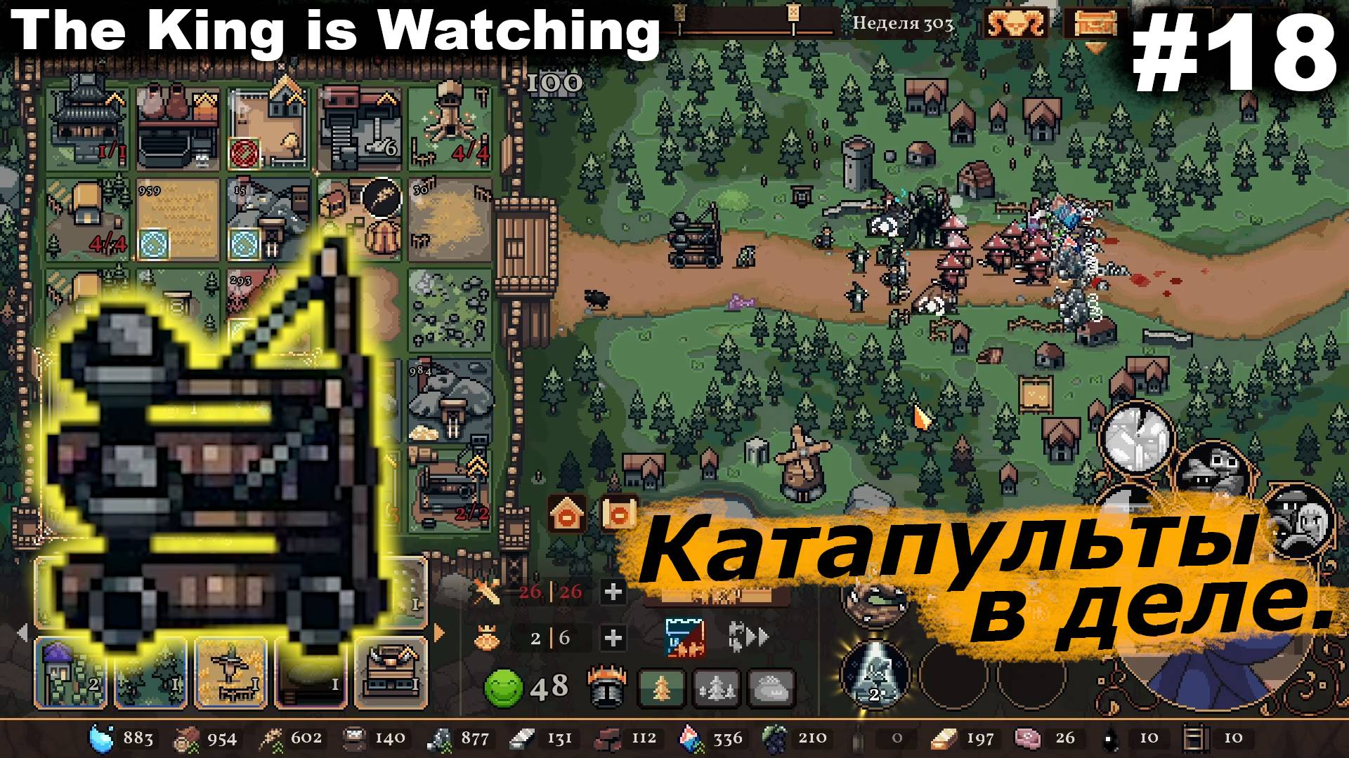 Катапульты в деле.#18 The King is Watching.