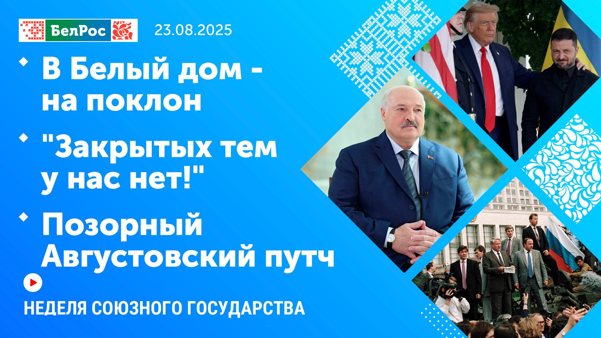 Неделя СГ: В Белый дом - на поклон / "Закрытых тем у нас нет!" / Позорный Августовский путч