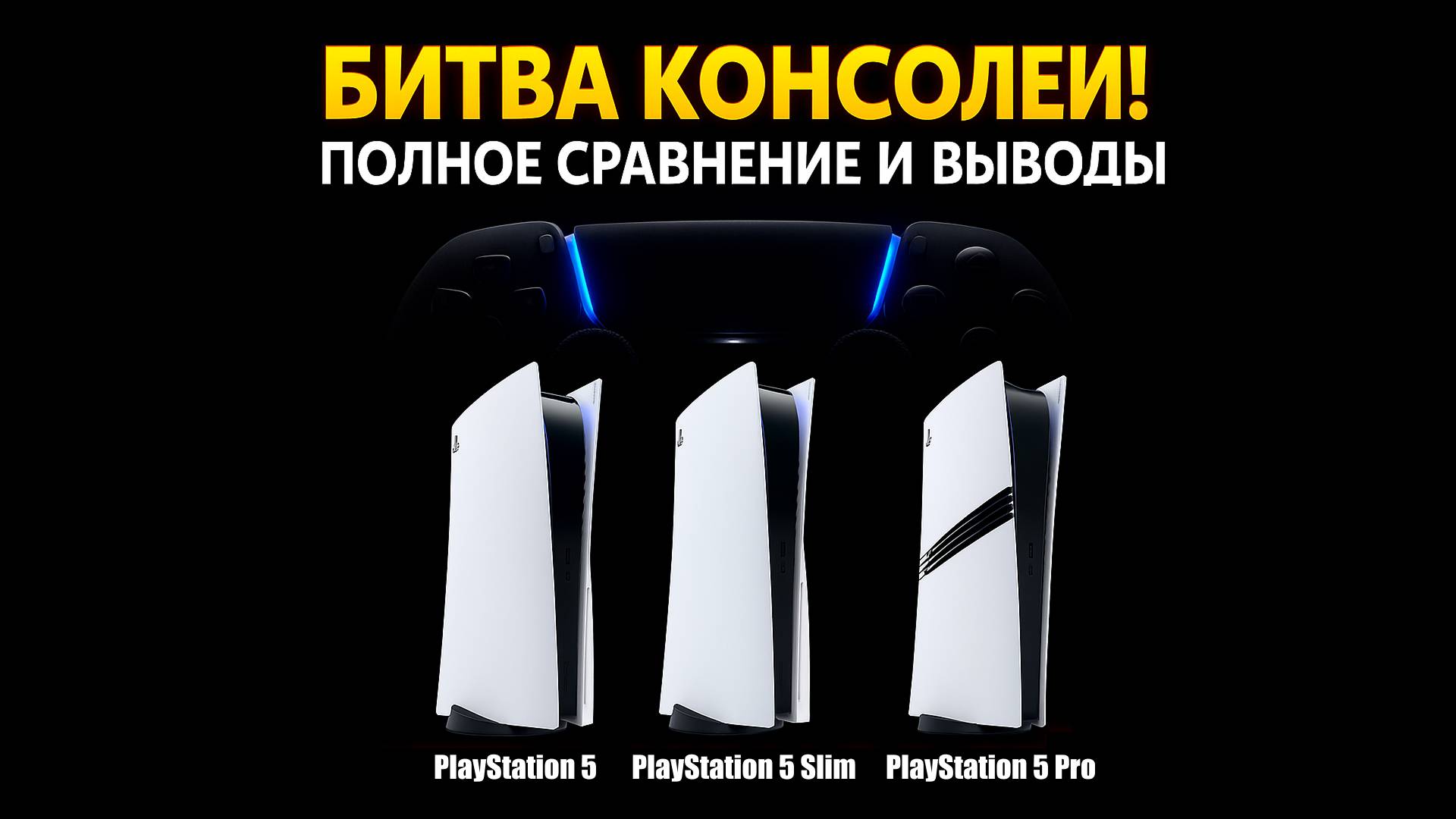 PlayStation 5: Полный Разбор! Какую версию выбрать, чтобы не пожалеть? Fat? Slim или Pro?