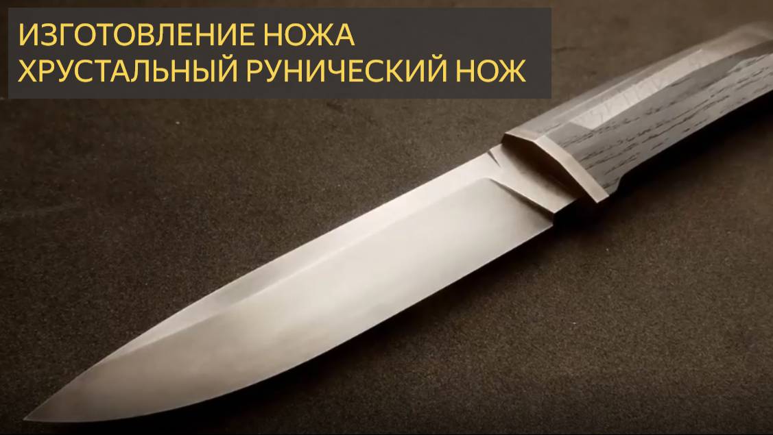 Изготовление ножей - Хрустальный рунический нож