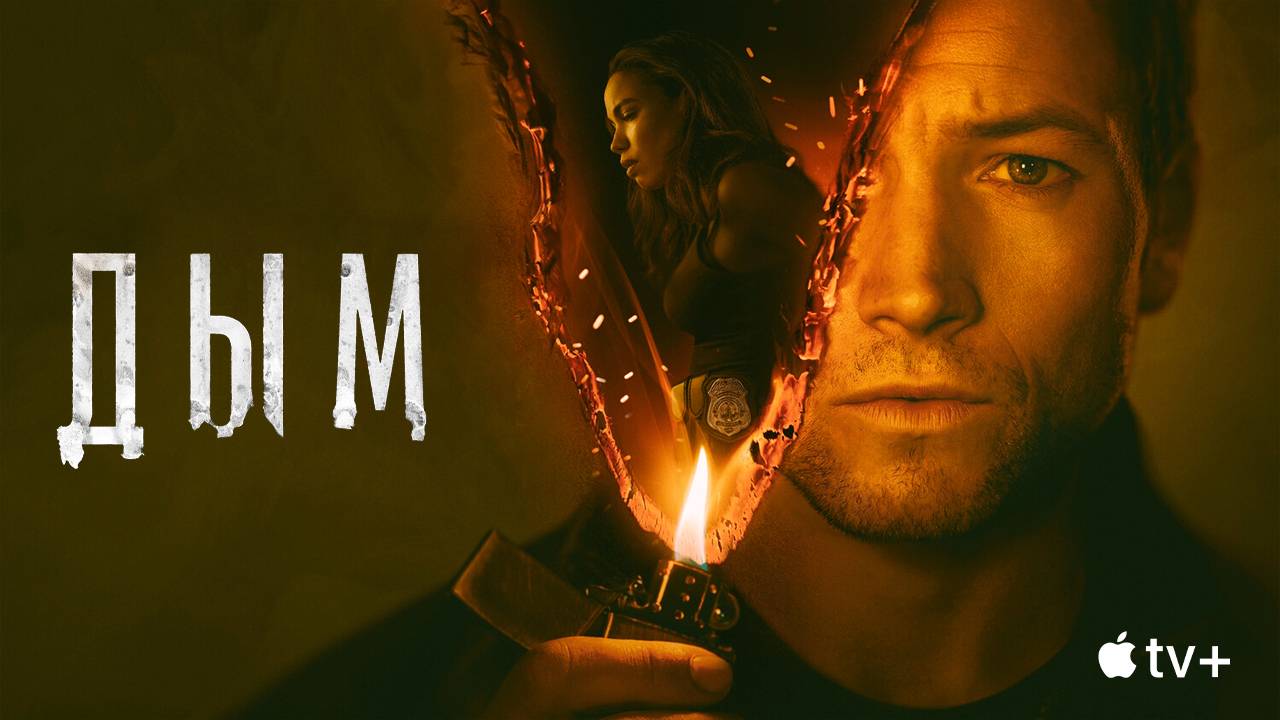 Дым (2025) — 1 сезон 2 серия | Smoke
