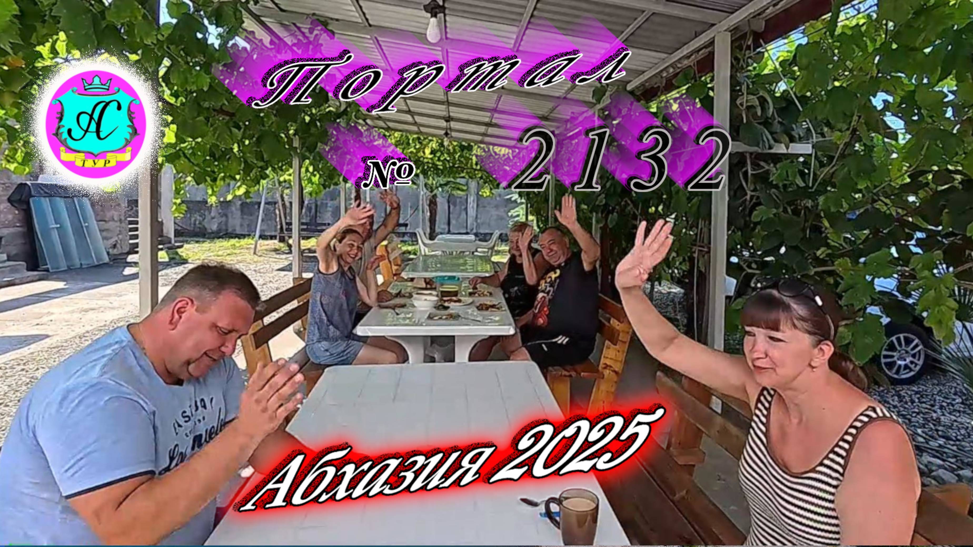 #Абхазия2025🌴 23.08.25г. Выпуск №2132🌡вчера +32°🌡ночью  +23°🐬море +27,5❗