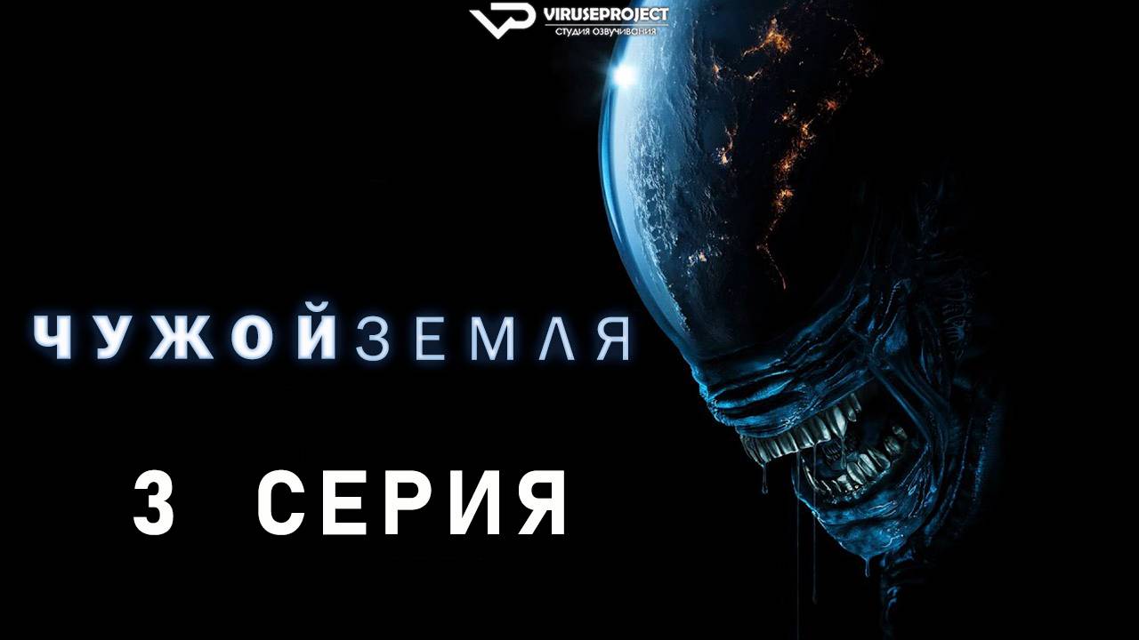 Чужой: Земля / 3 из 8 / 2025, ужасы, фантастика, сериал